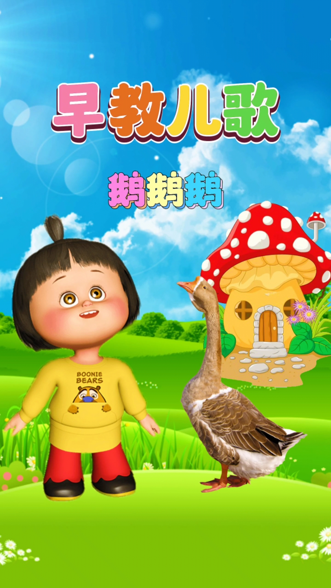 0到3岁早教儿歌大全《鹅鹅鹅》咏鹅
