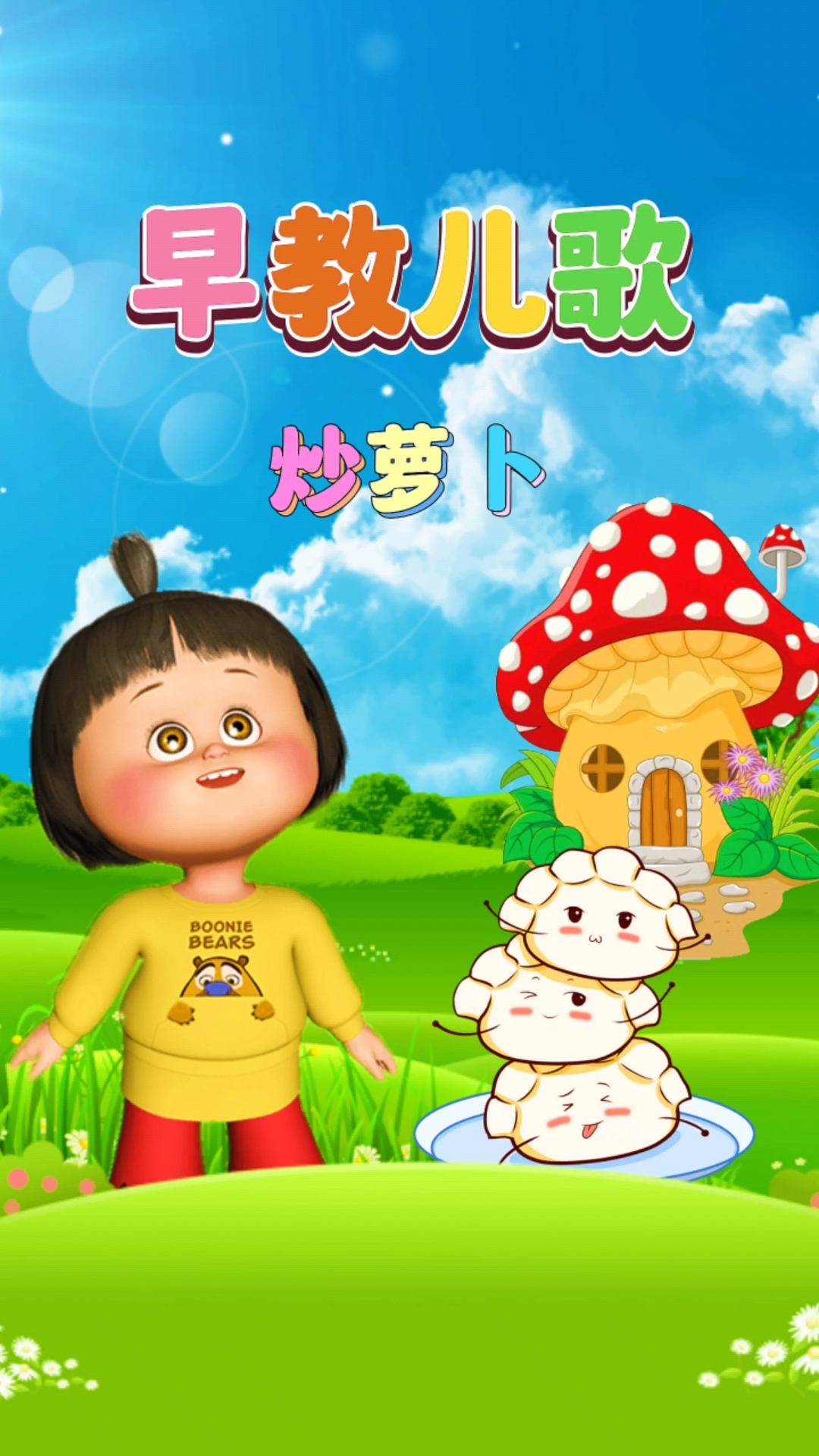 0到3岁早教儿歌大全《炒萝卜》