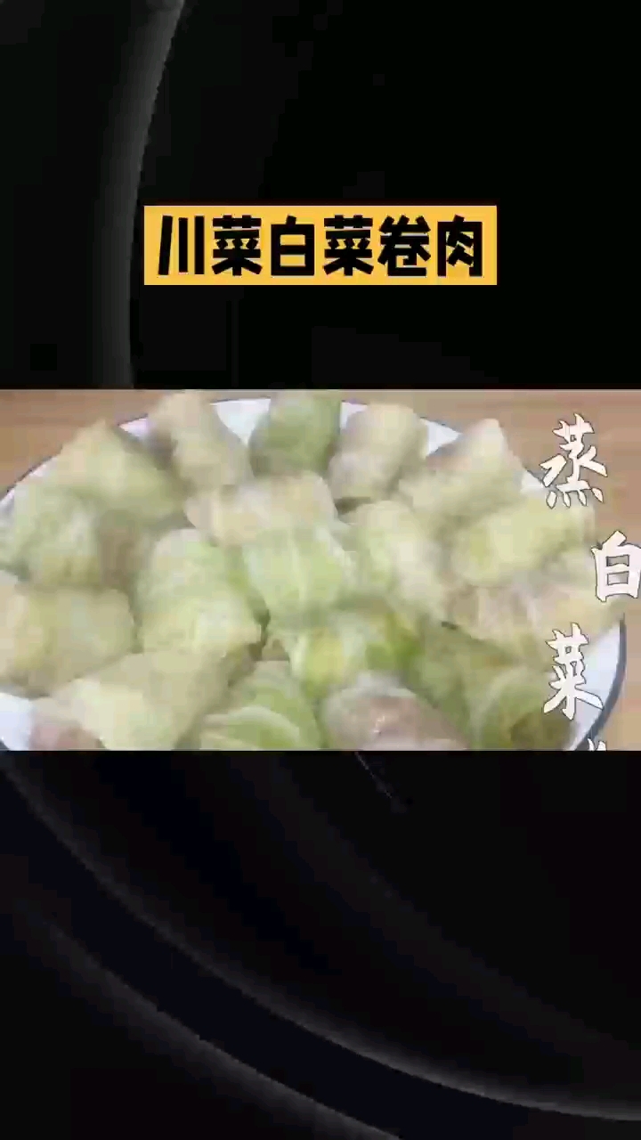 川菜白菜卷肉制作方法