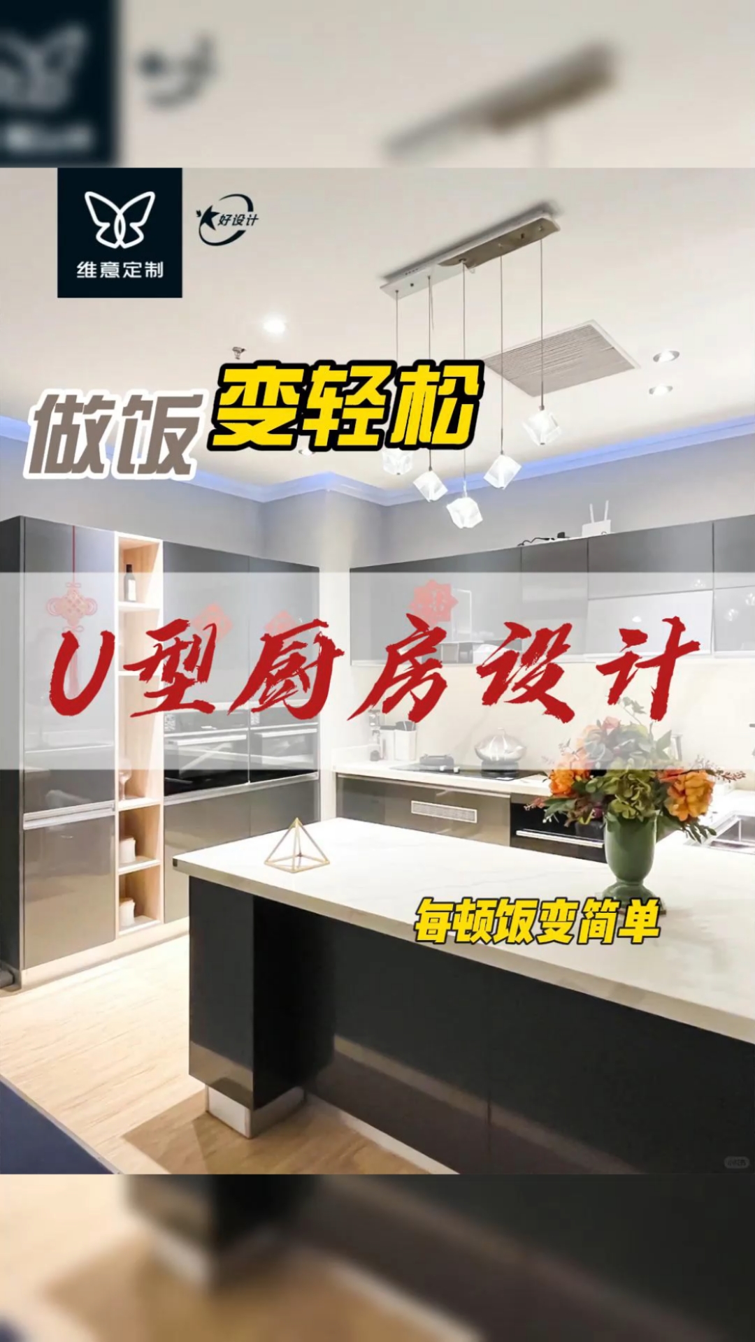 让做饭变简单的U型厨房设计