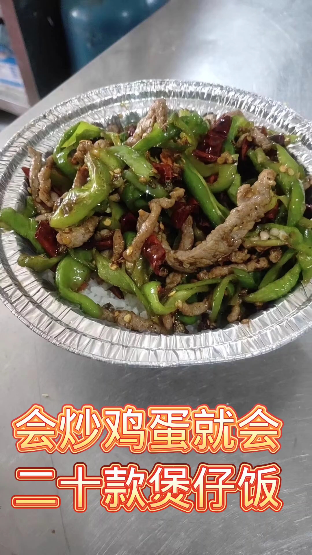 特辣辣椒炒肉煲仔饭