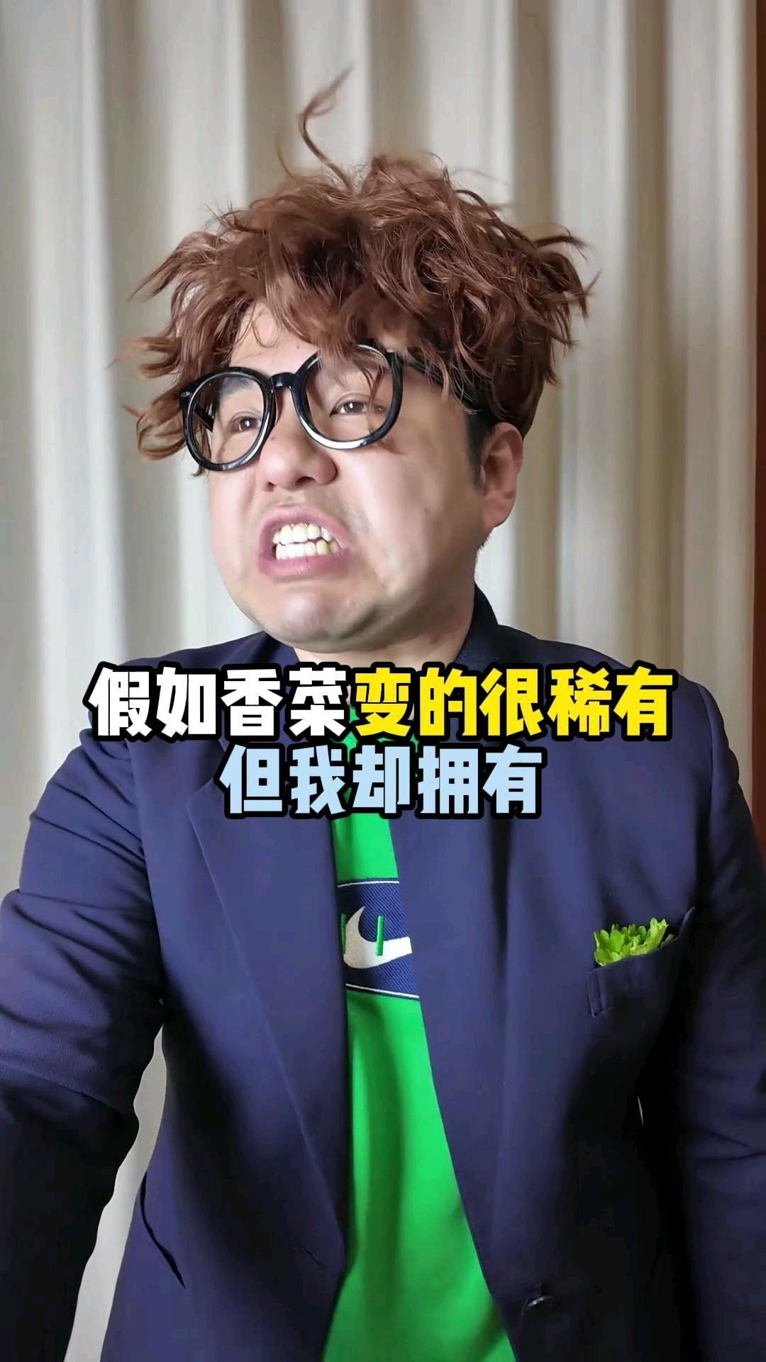 假如香菜变的很稀有但我却拥有