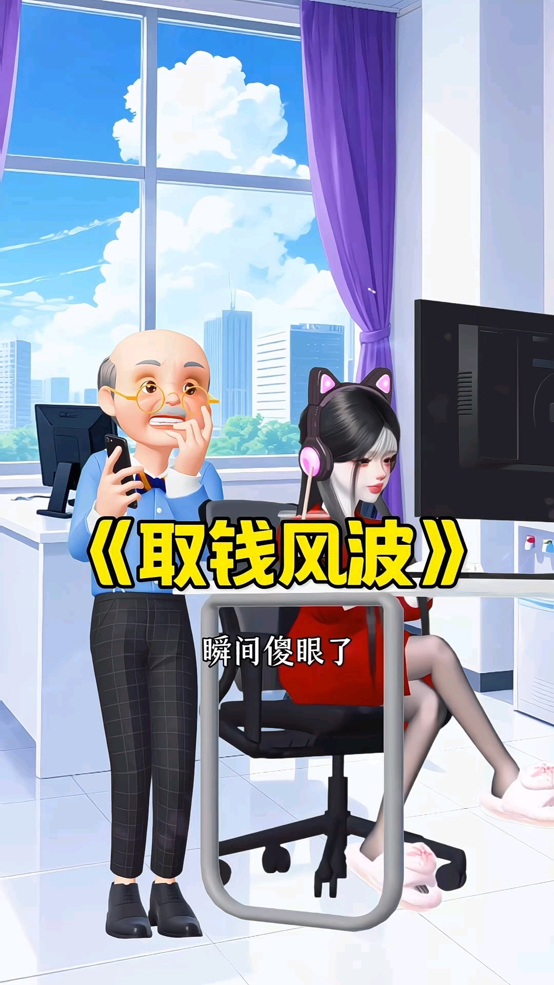 爷爷为什么傻眼了