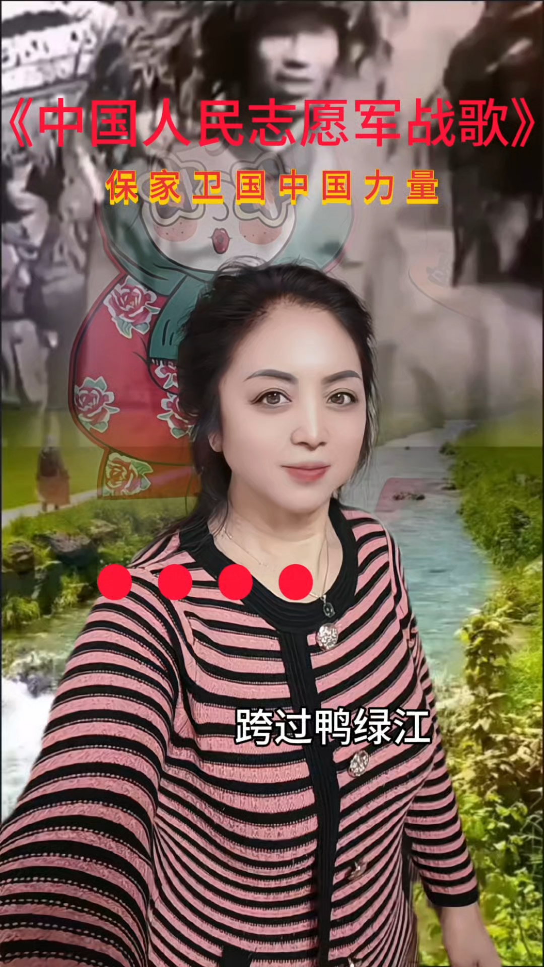 一首上热门经典红歌《雄赳赳,气昂昂跨过鸭绿江》分享给你大家。