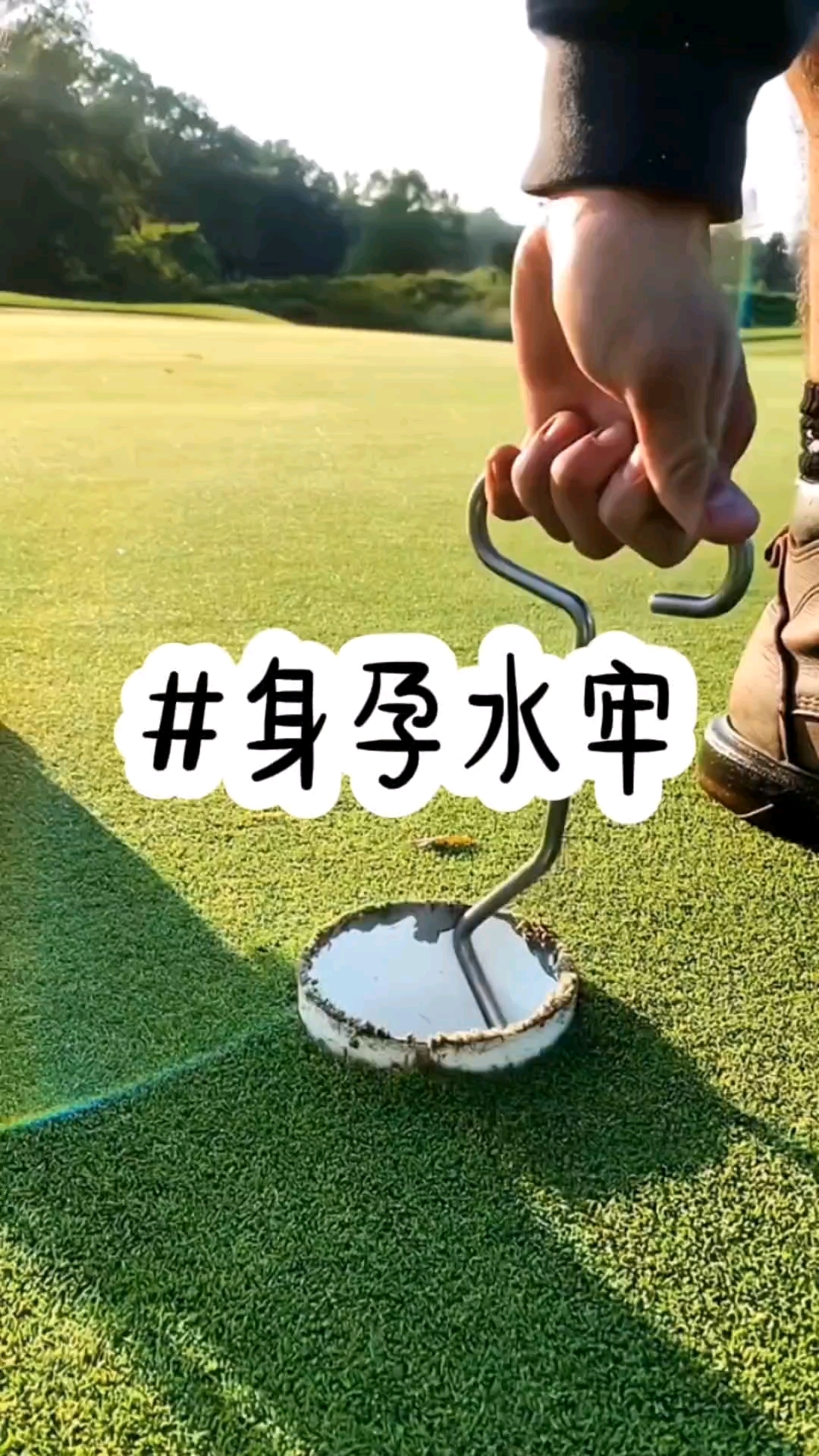 身孕水牢,怀孕三个月