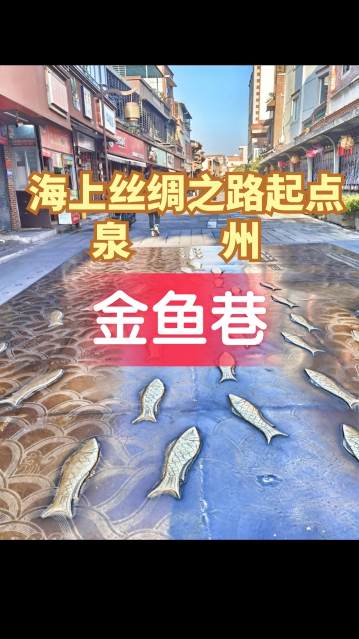 打卡千年古巷:金鱼巷