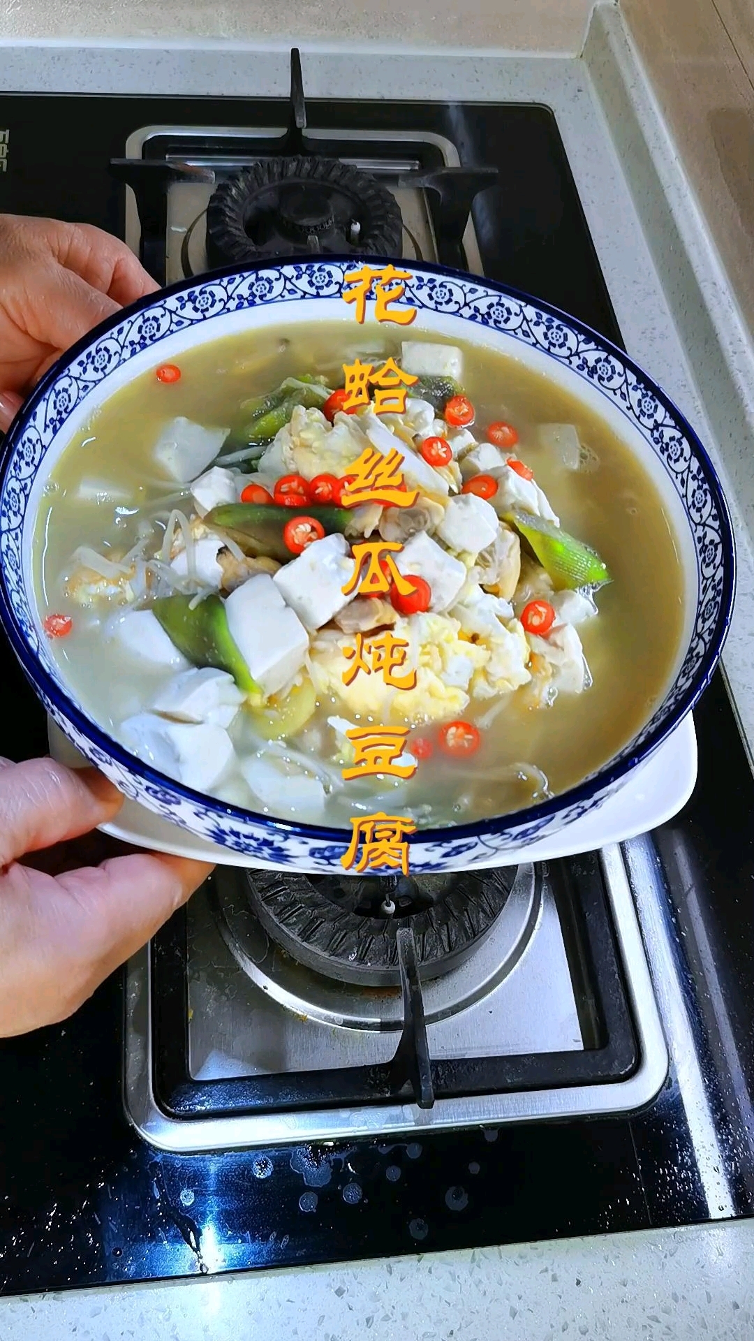 丝瓜花蛤炖豆腐 这样做花蛤肉鲜嫩,味鲜美,营养又健康!