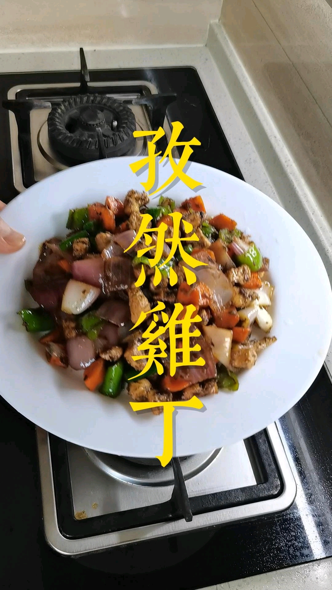烧烤味十足好吃下饭的孜然鸡丁来了