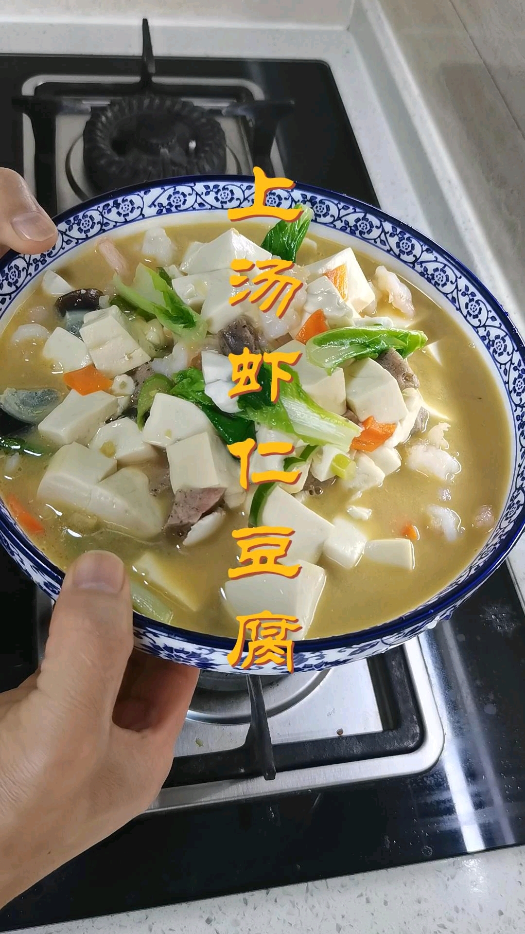 上汤虾仁豆腐味道鲜美,口感滑嫩,是家庭常见的一道菜肴
