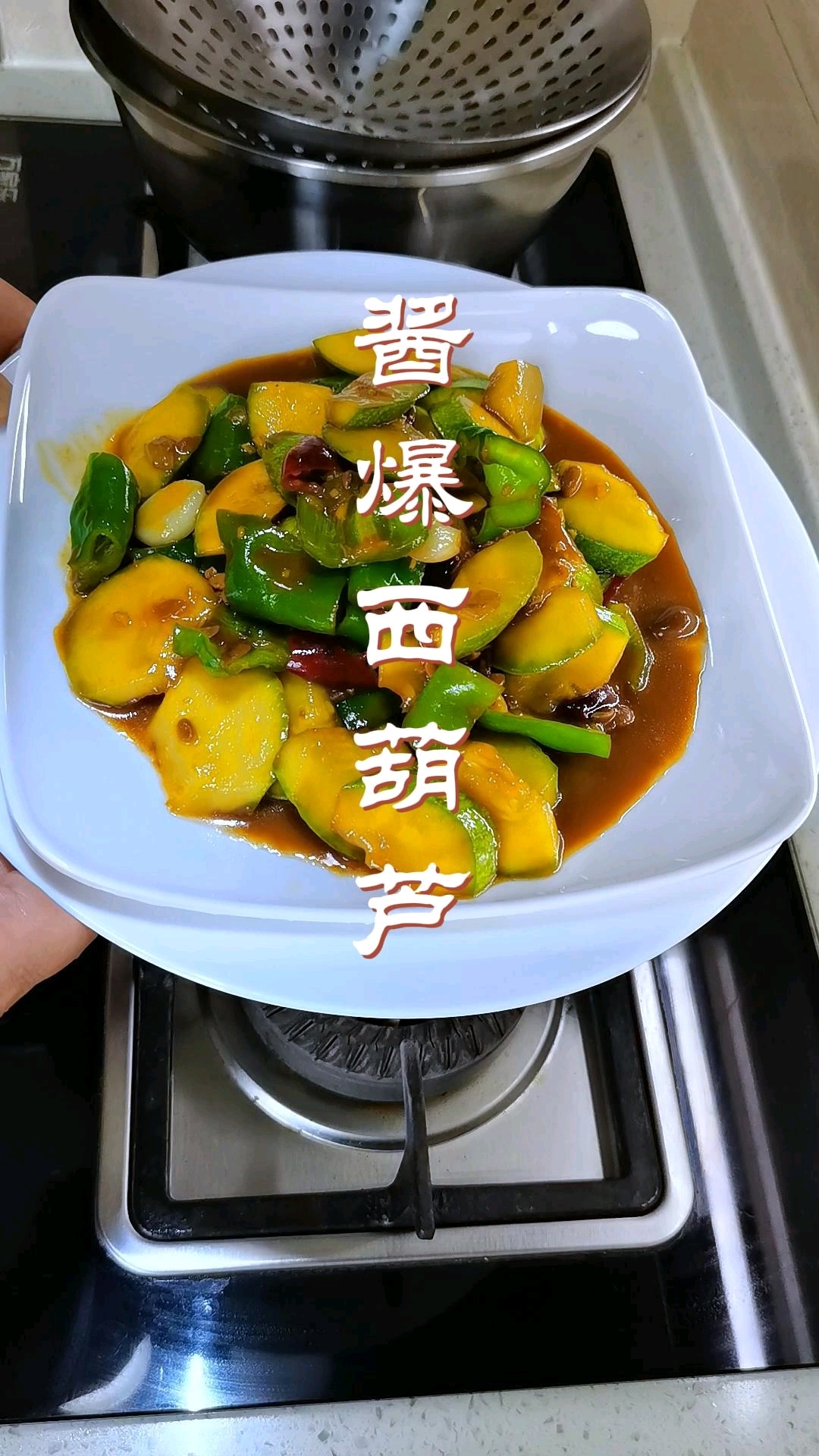 像我这么做酱爆西葫芦/酱香浓郁/鲜香脆嫩/色香味俱佳/好吃又