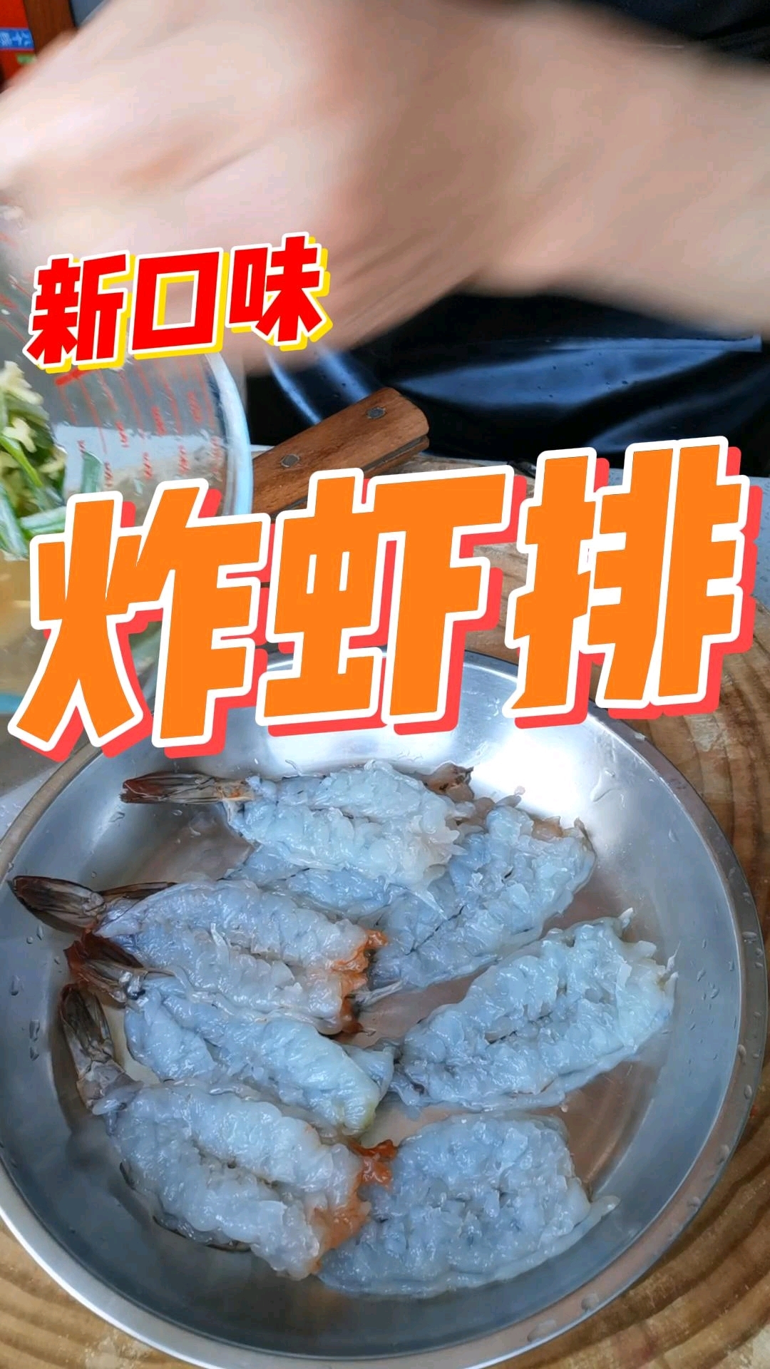 炸虾排好吃香香哒