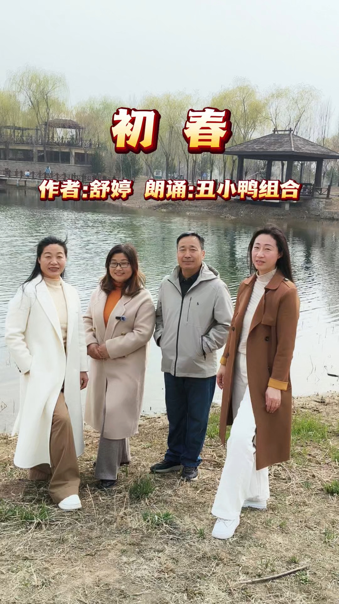 《初春》朗诵:丑小鸭组合