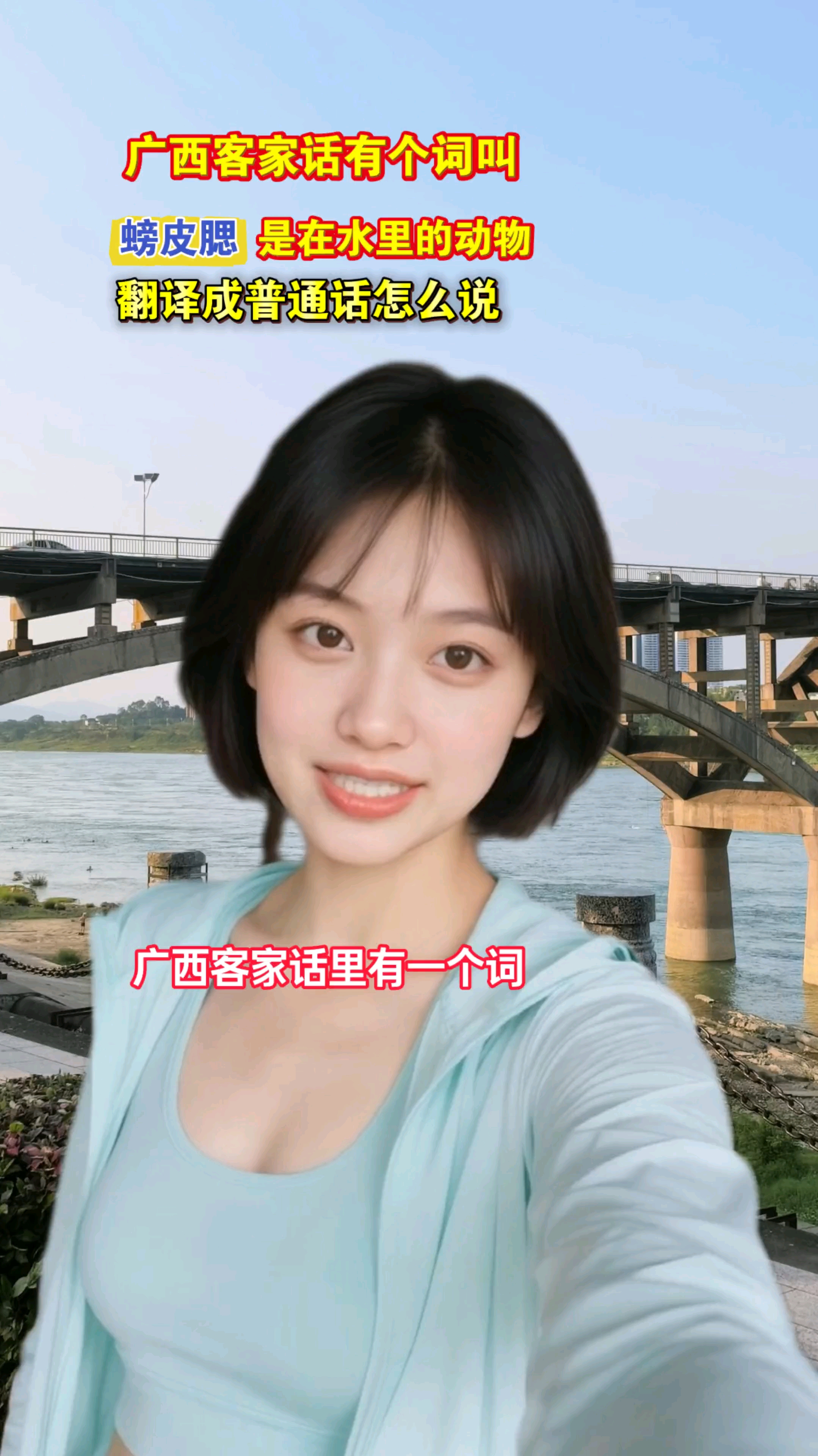 广西客家话里有个词叫螃皮腮，它是水里的动物，用普通话怎么说#广西客家话# #鱼#  #扬帆