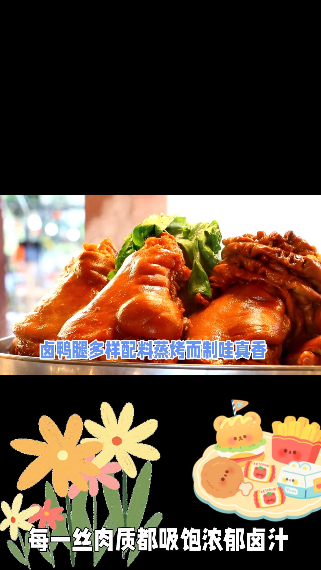 秘制卤鸭腿|十余种香料慢卤入味,肉质紧实多汁,咸香微辣超下饭