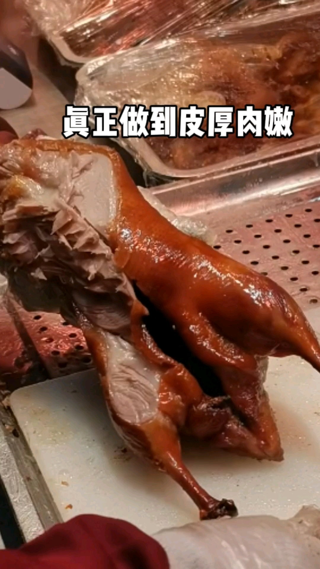 片皮烤鸭,真正做到皮厚肉嫩。