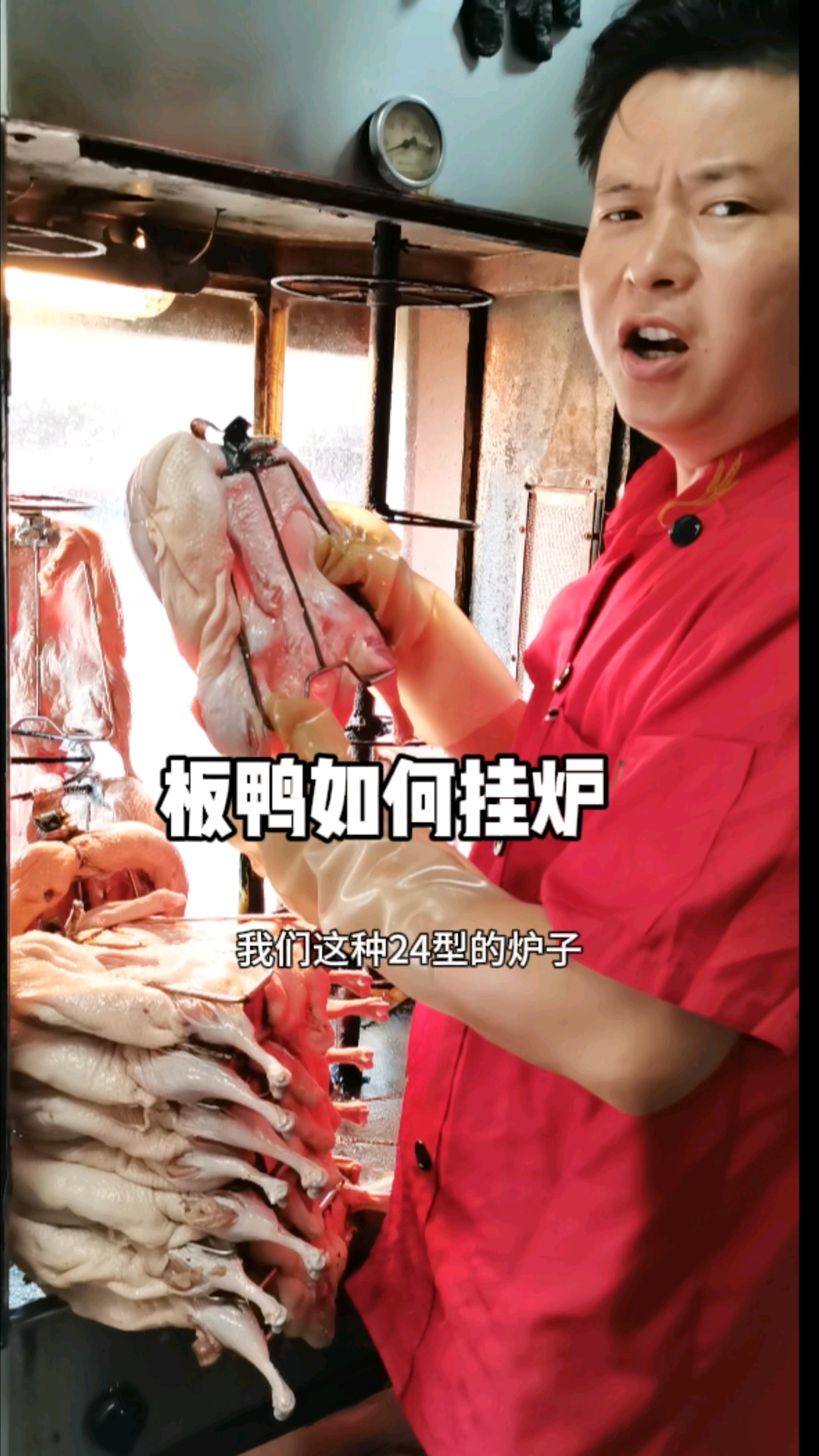 烤制板鸭如何挂炉,无私分享记得收藏。