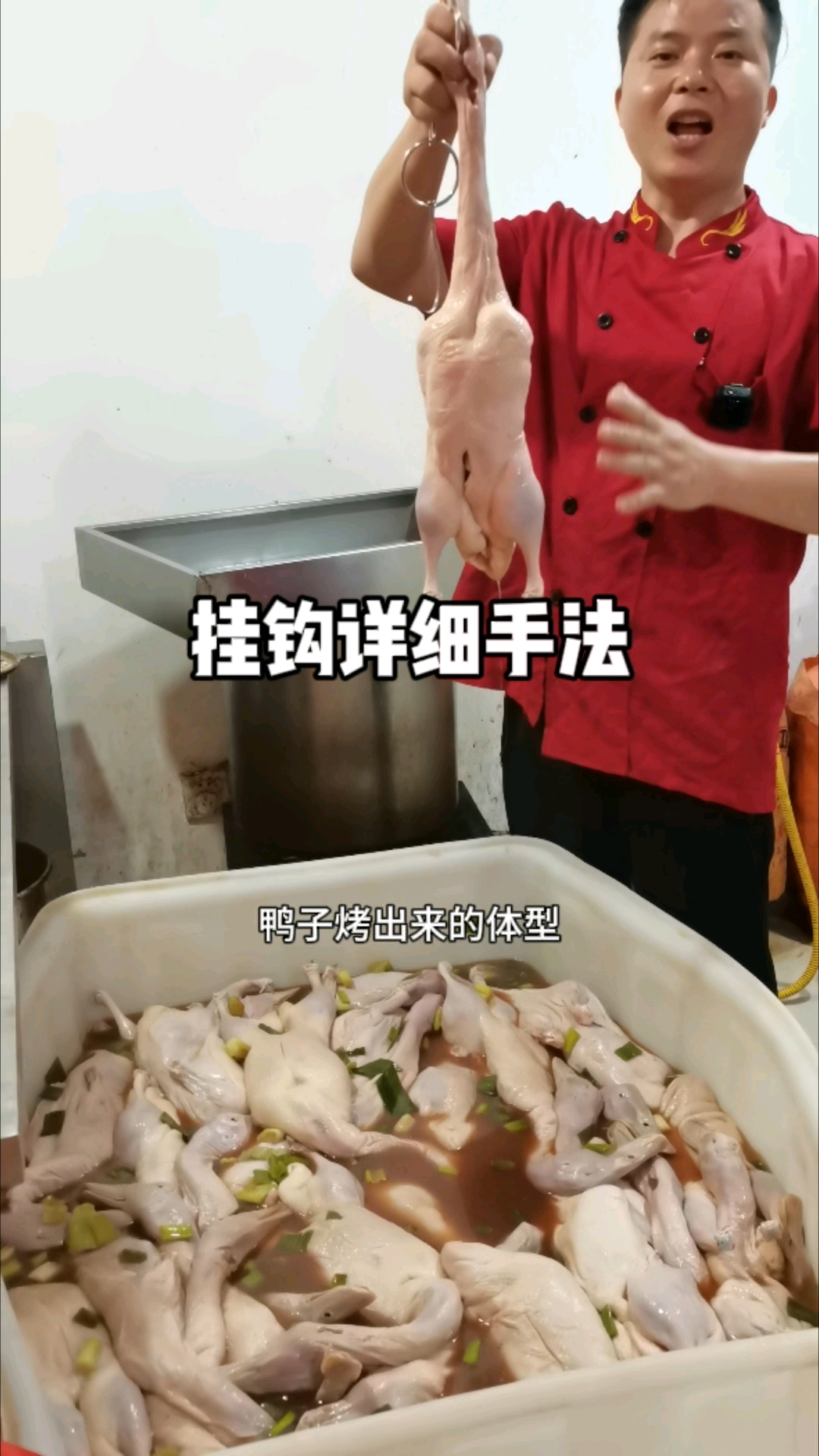 烤鸭出炉体型和挂钩手法有直接性的关系。无私分享记得收藏。