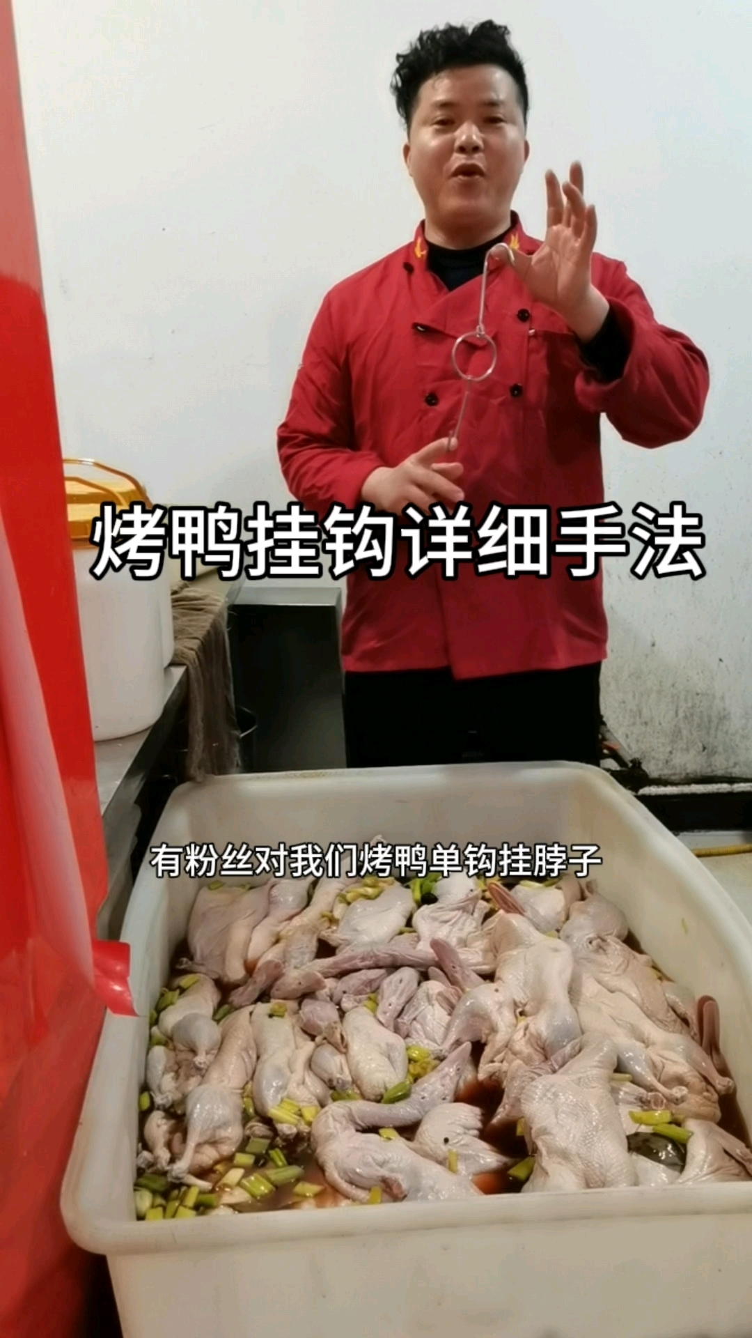 烤鸭挂钩详细的手法,无私分享记得收藏。