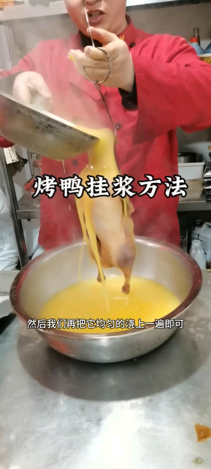 北京烤鸭挂浆方法,无私分享。