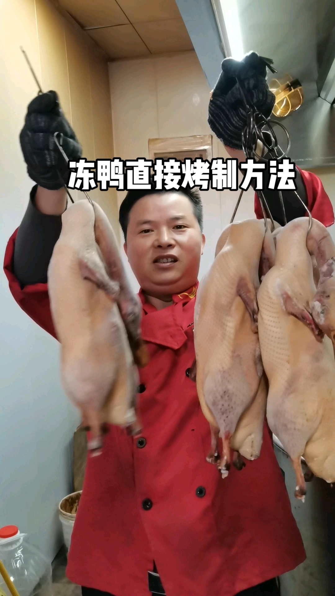 风干在冰箱冷冻过的鸭子如何烤制。