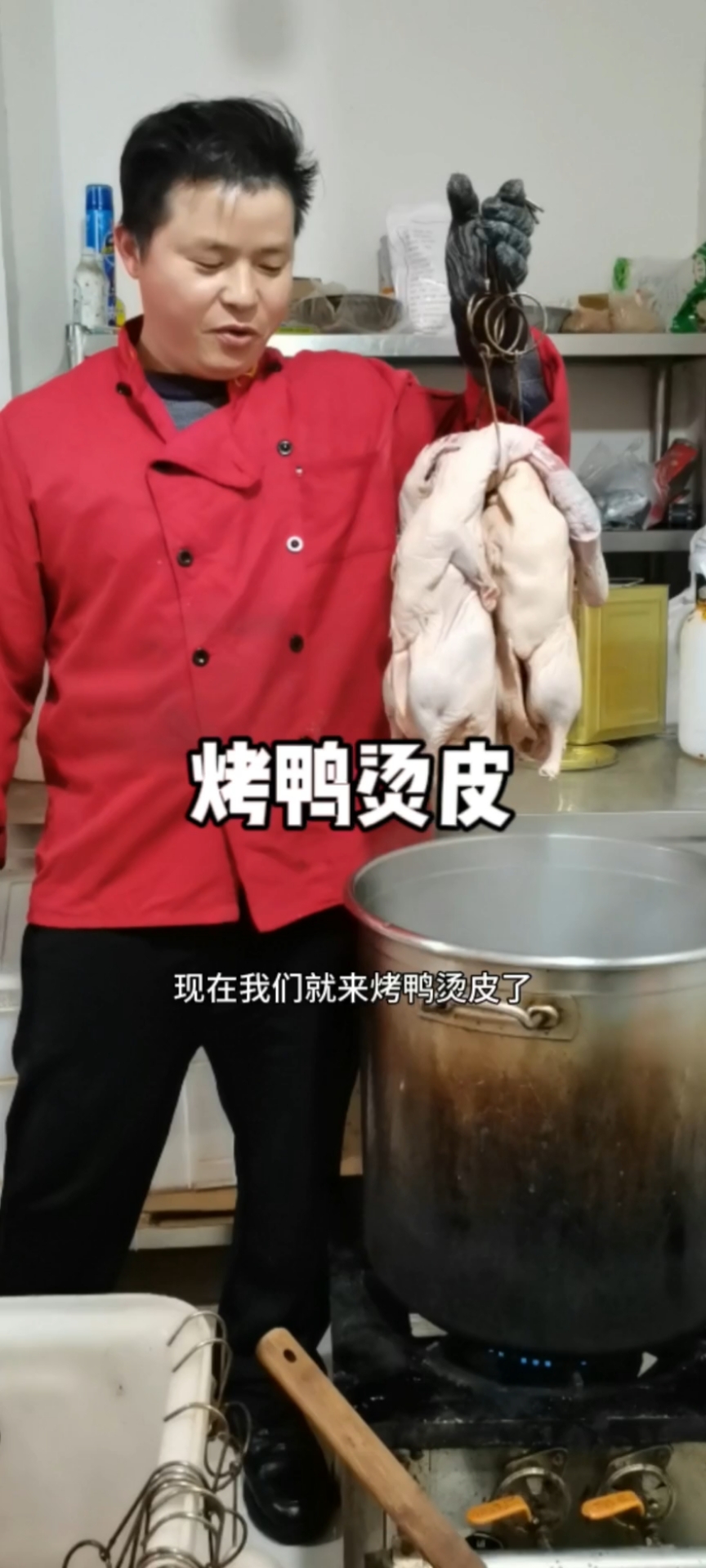烤鸭烫皮了,简单易操作。