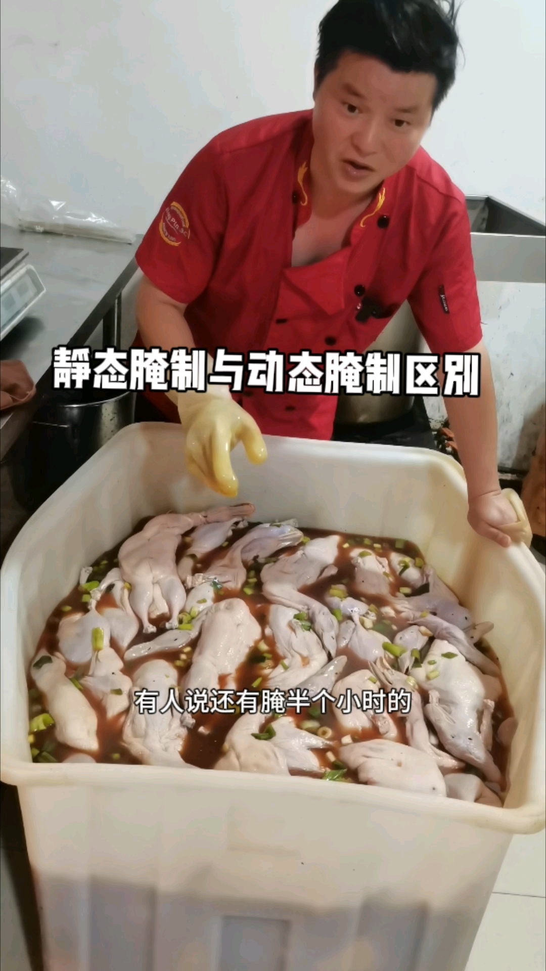 烤鸭水腌又分为动态和静态腌制,它们的区别在哪里呢?