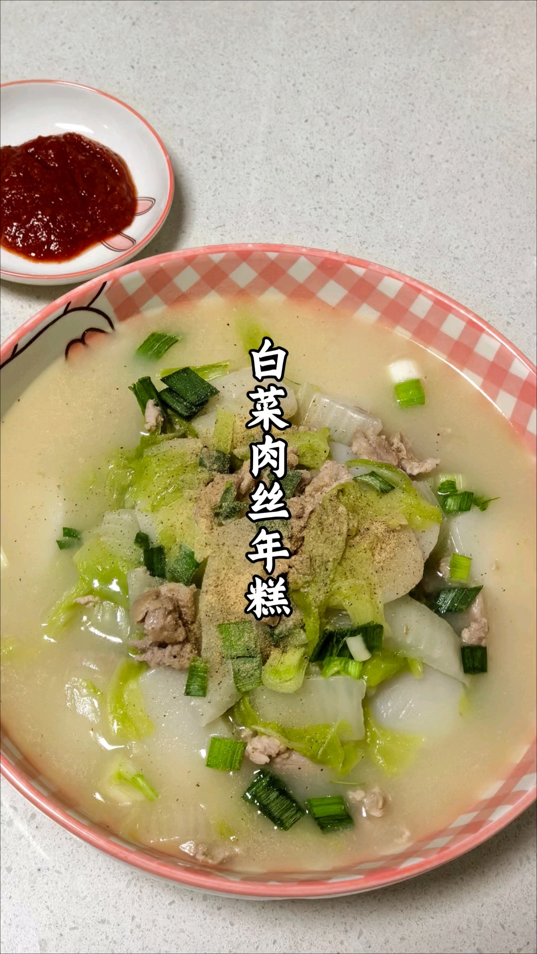 冬天的第一锅白菜肉丝年糕,你吃了吗?快手又味美赶紧做起来吧!