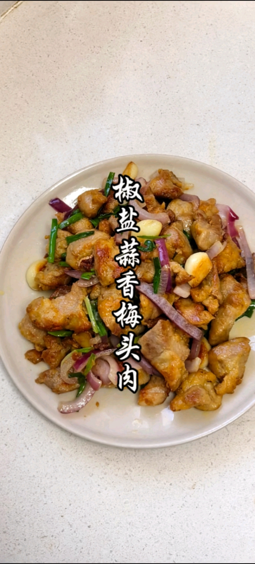 外焦里嫩,鲜香可口,家庭版椒盐蒜香梅头肉来啦!