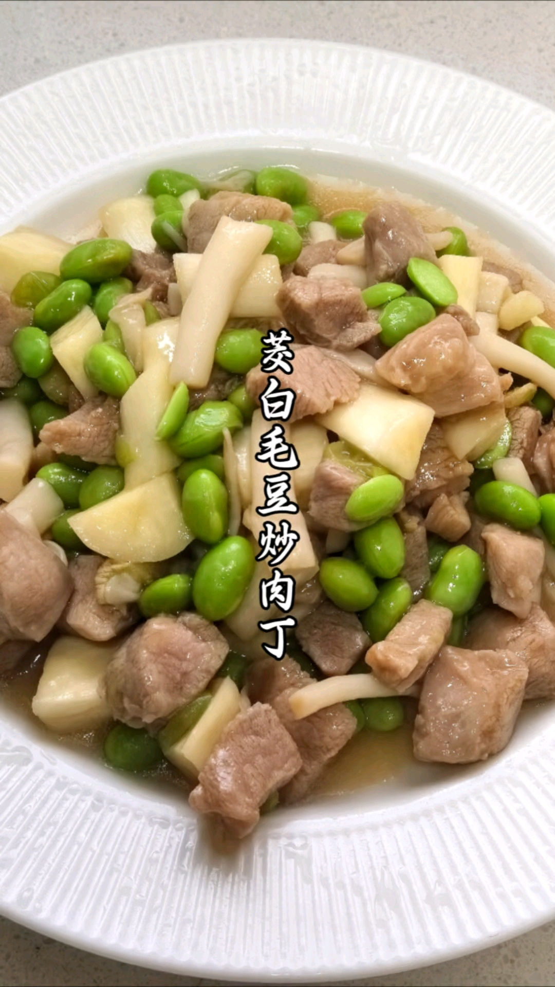 夏天就要这样吃,茭白毛豆炒肉丁,小孩多吃一碗饭!