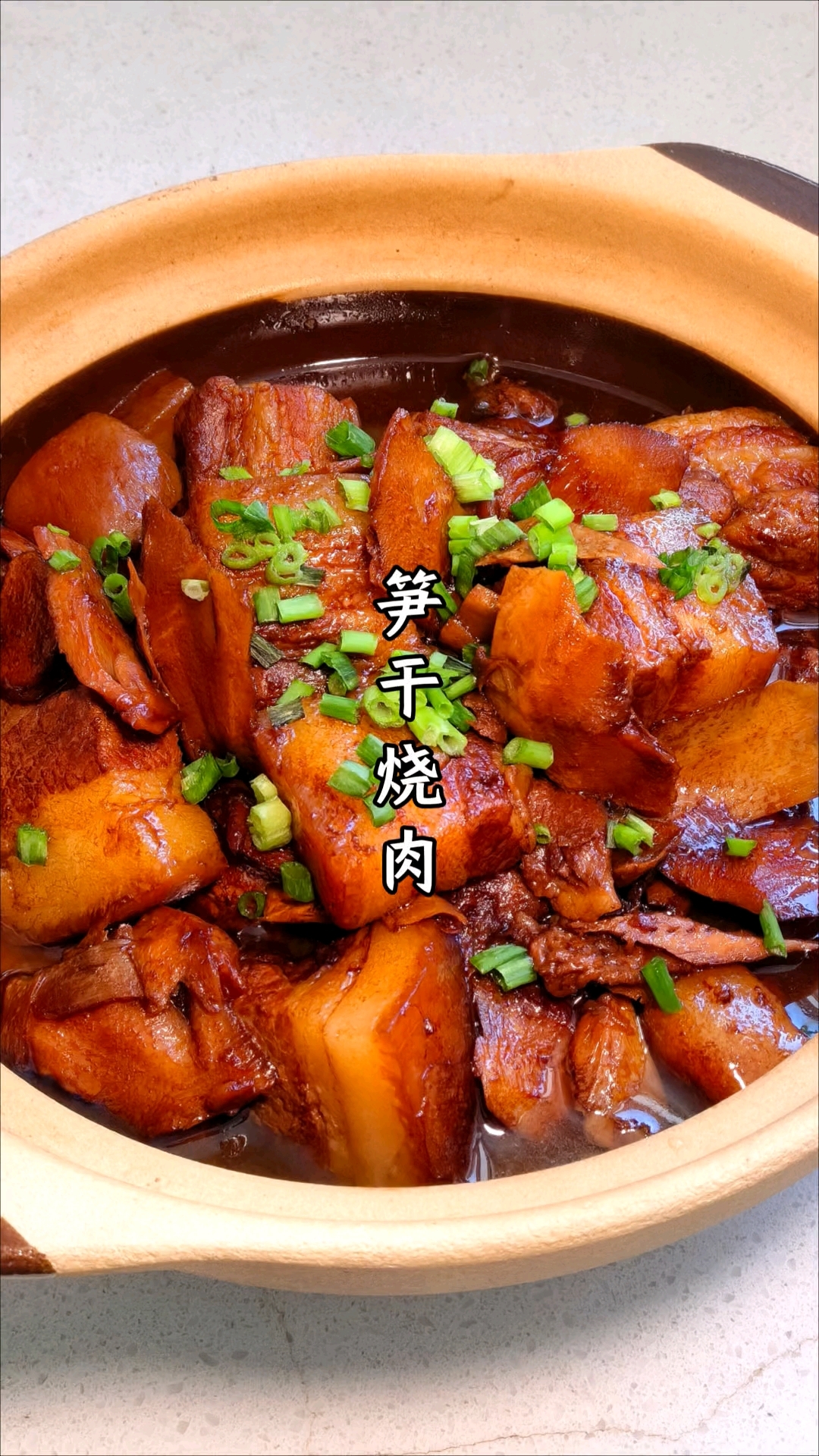 大雪过后是冬至!冬至大如年,笋干烧肉做起来吧!