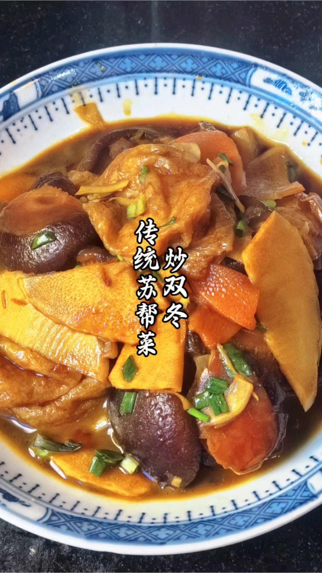 比肉还好吃的炒素。传统苏帮菜炒双冬。