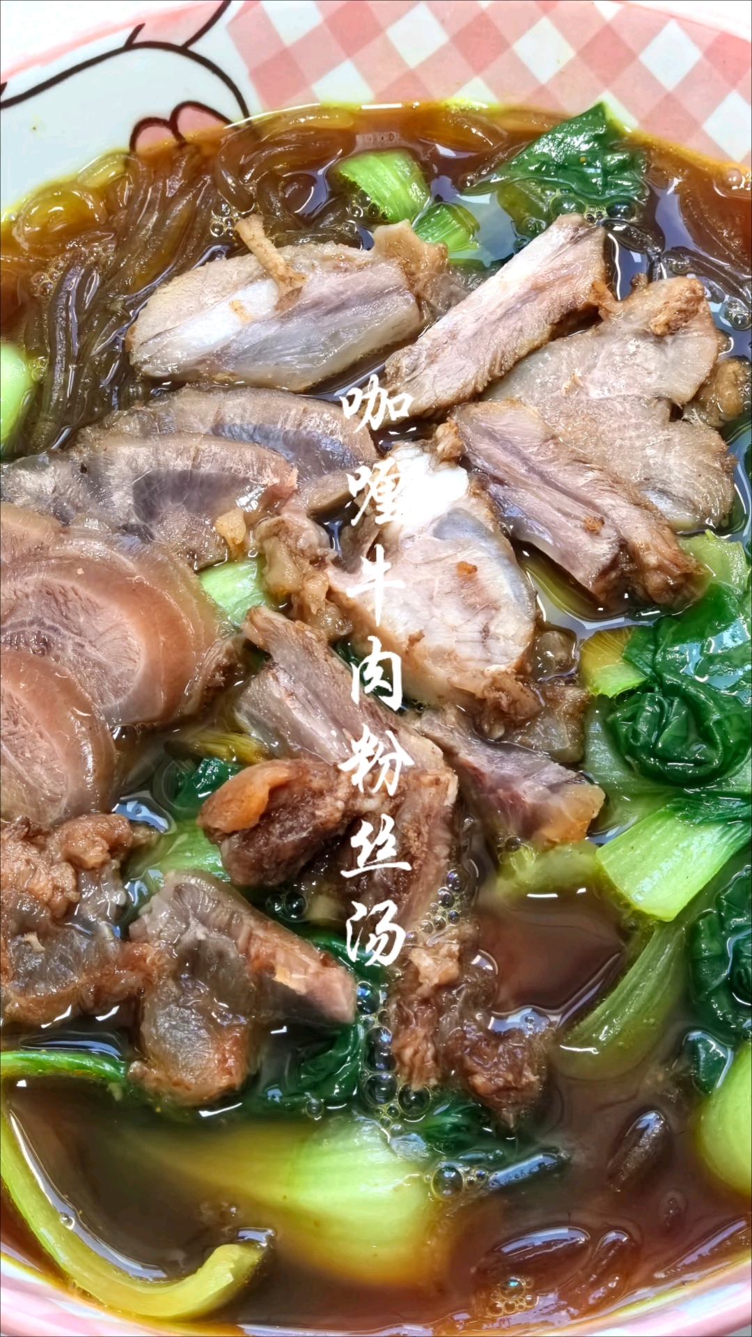 咖喱牛肉粉丝汤,用前天的卤牛肉汤来做一碗粉丝汤