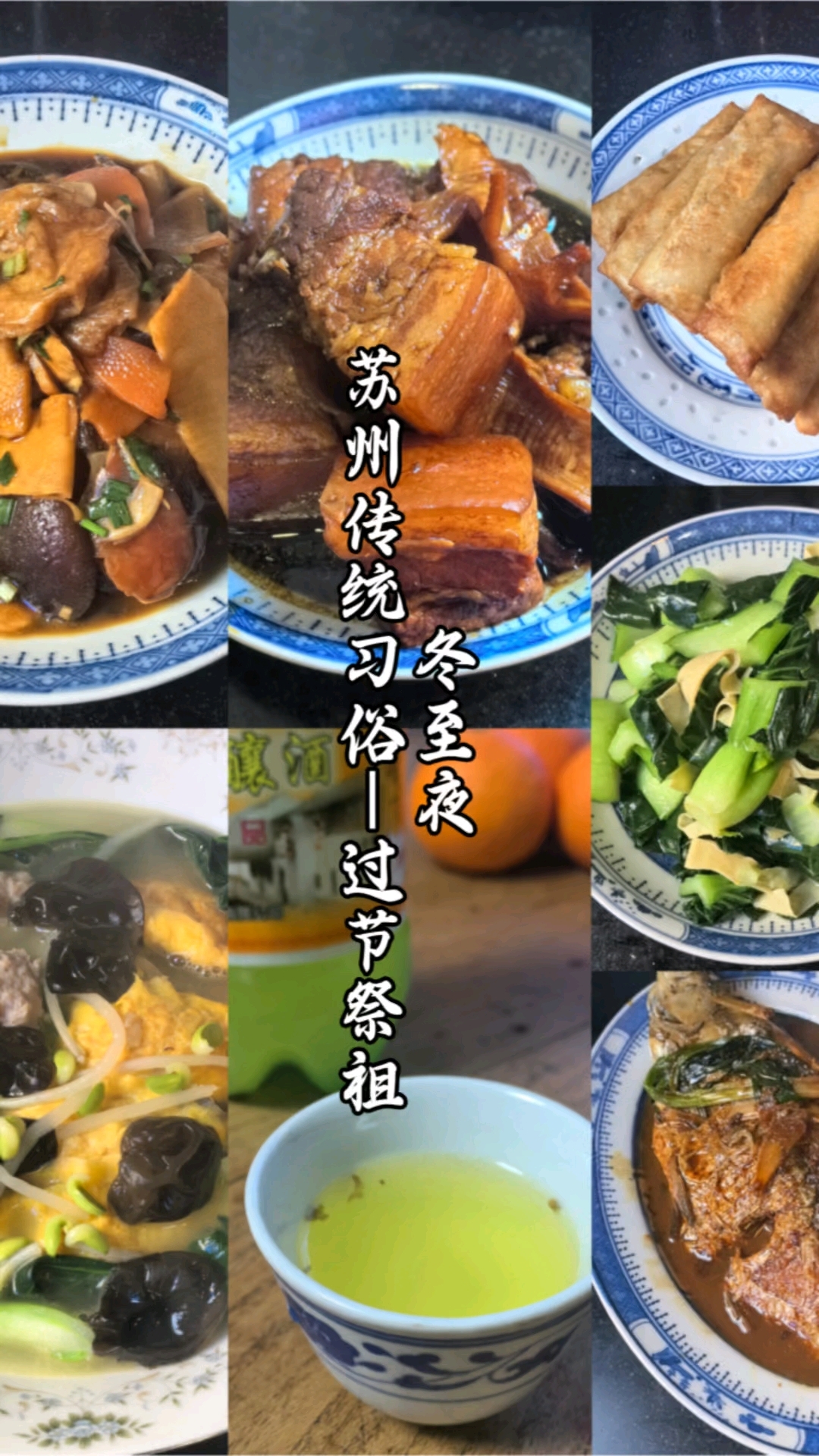 冬至夜,苏州传统习俗—过节祭祖!