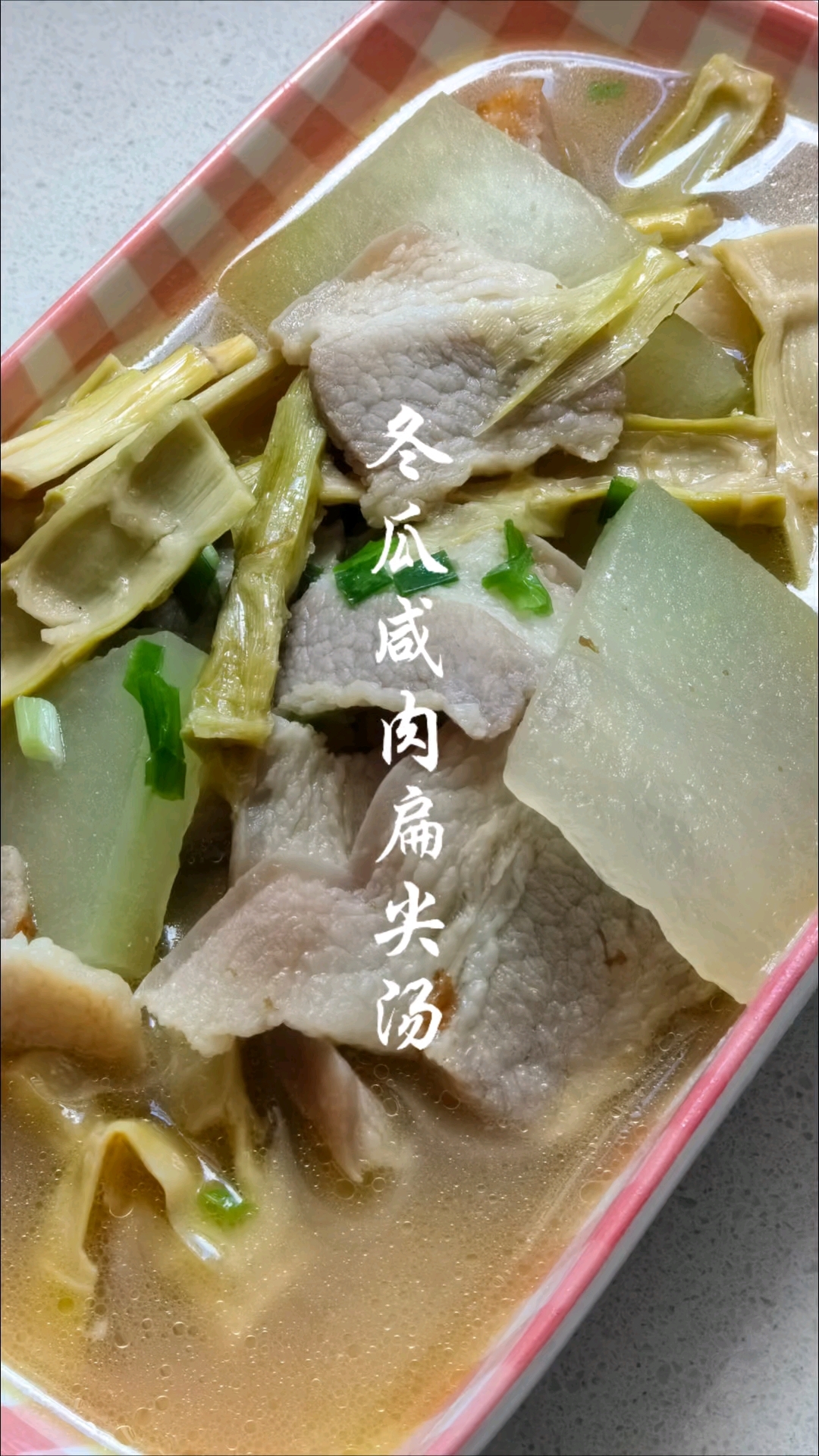 冬瓜咸肉扁尖汤 记得以前炖冬瓜汤,不会起油锅煸炒,清淡。