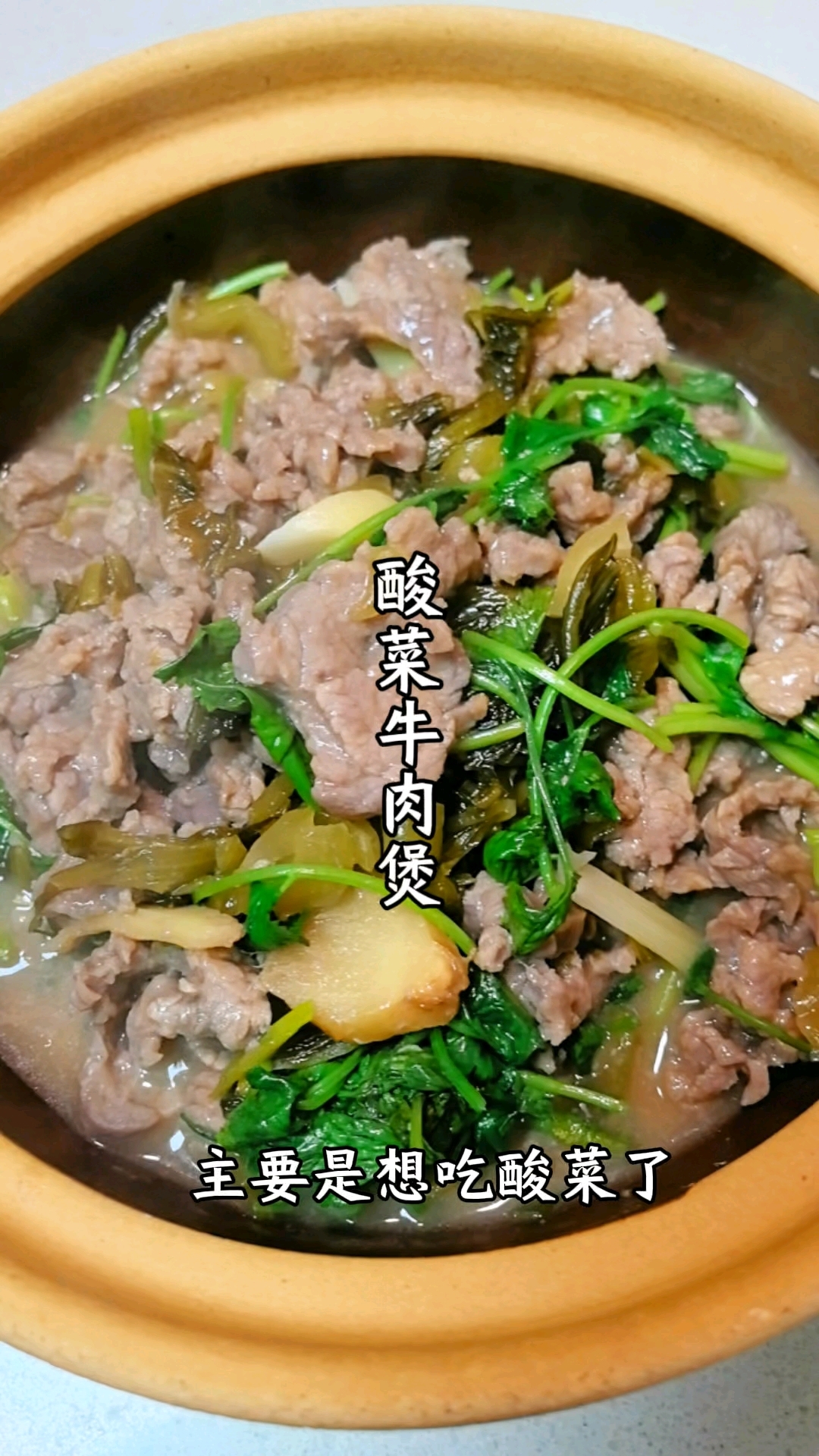 八分钟搞定酸菜牛肉煲!酸爽鲜嫩,营养丰富,我家小孩喜欢吃!