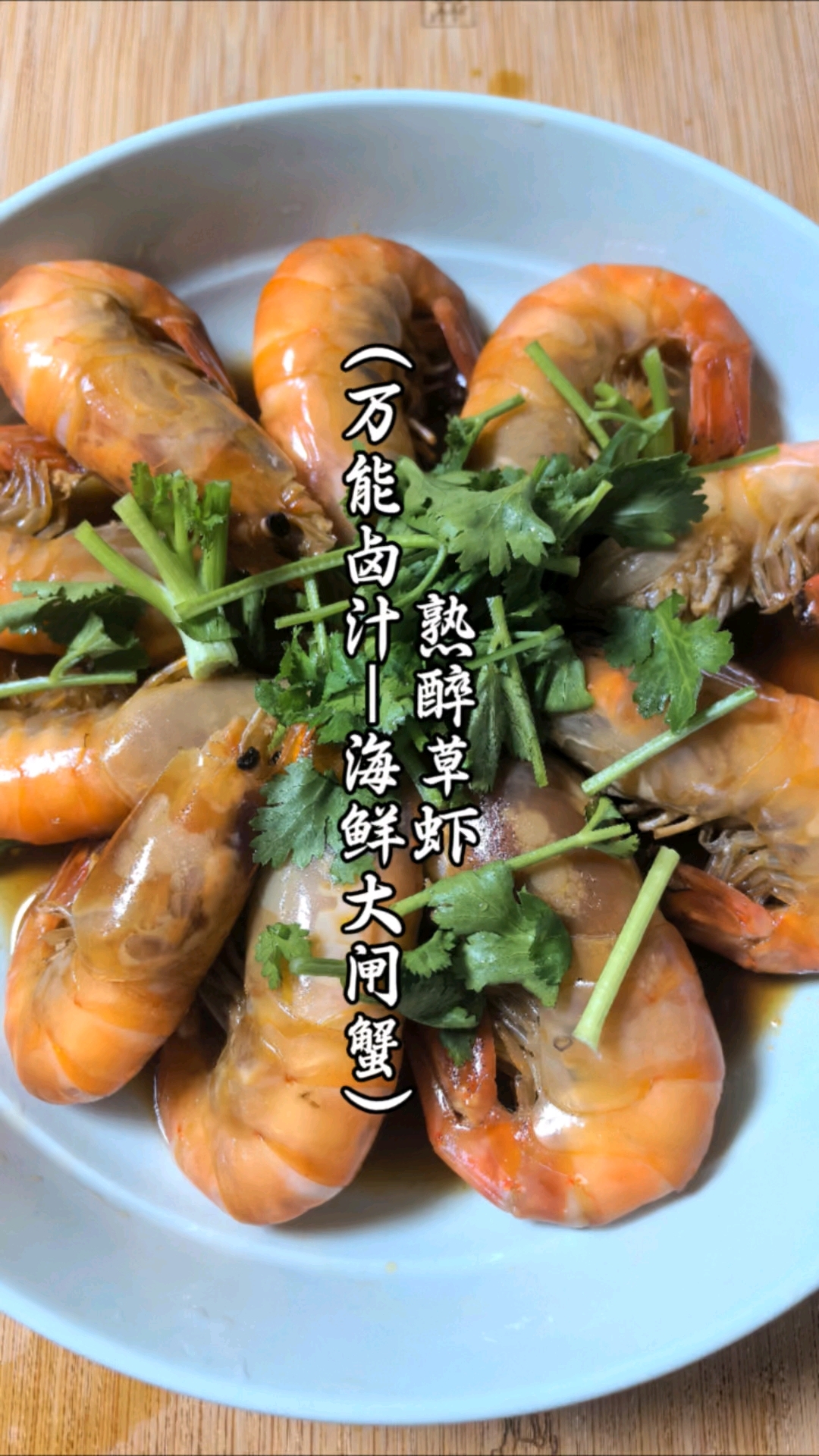 熟醉草虾。鲜嫩多汁的虾肉与浓郁的酒香完美融合。一起做起来吧！