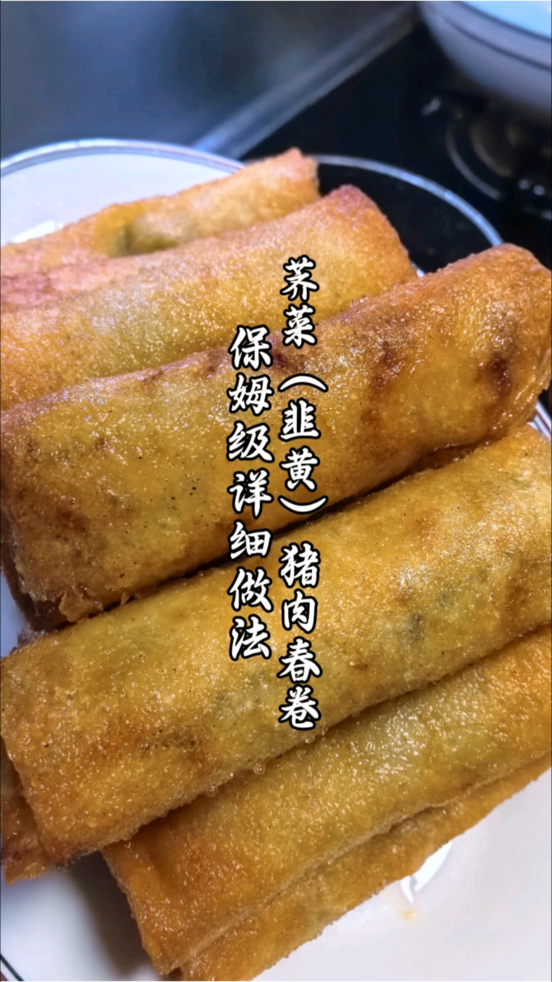 荠菜猪肉春卷，保姆级详细操作来喽！