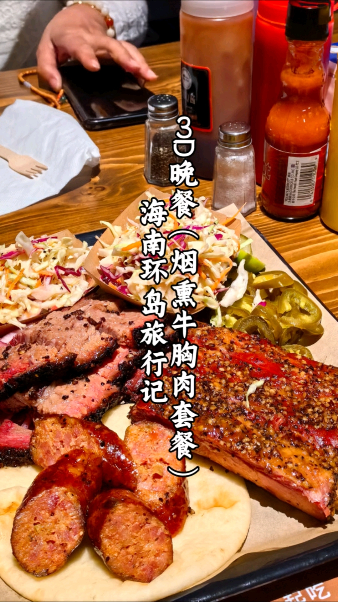 D3晚餐(烟熏牛胸肉套餐2025-2-21)海南环岛旅行记