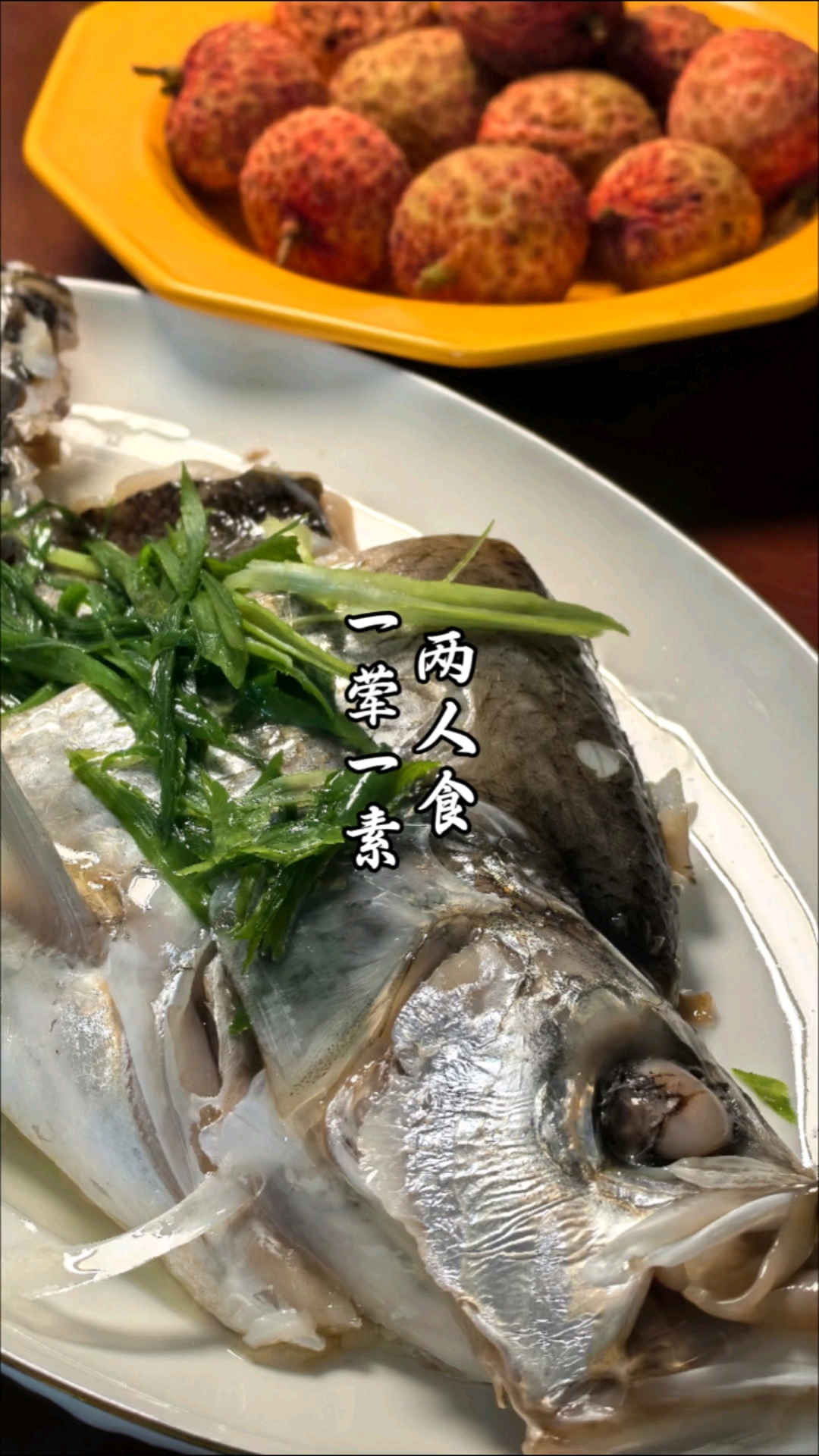 两人食一荤一素,清蒸白鱼!营养均衡,健康味美!