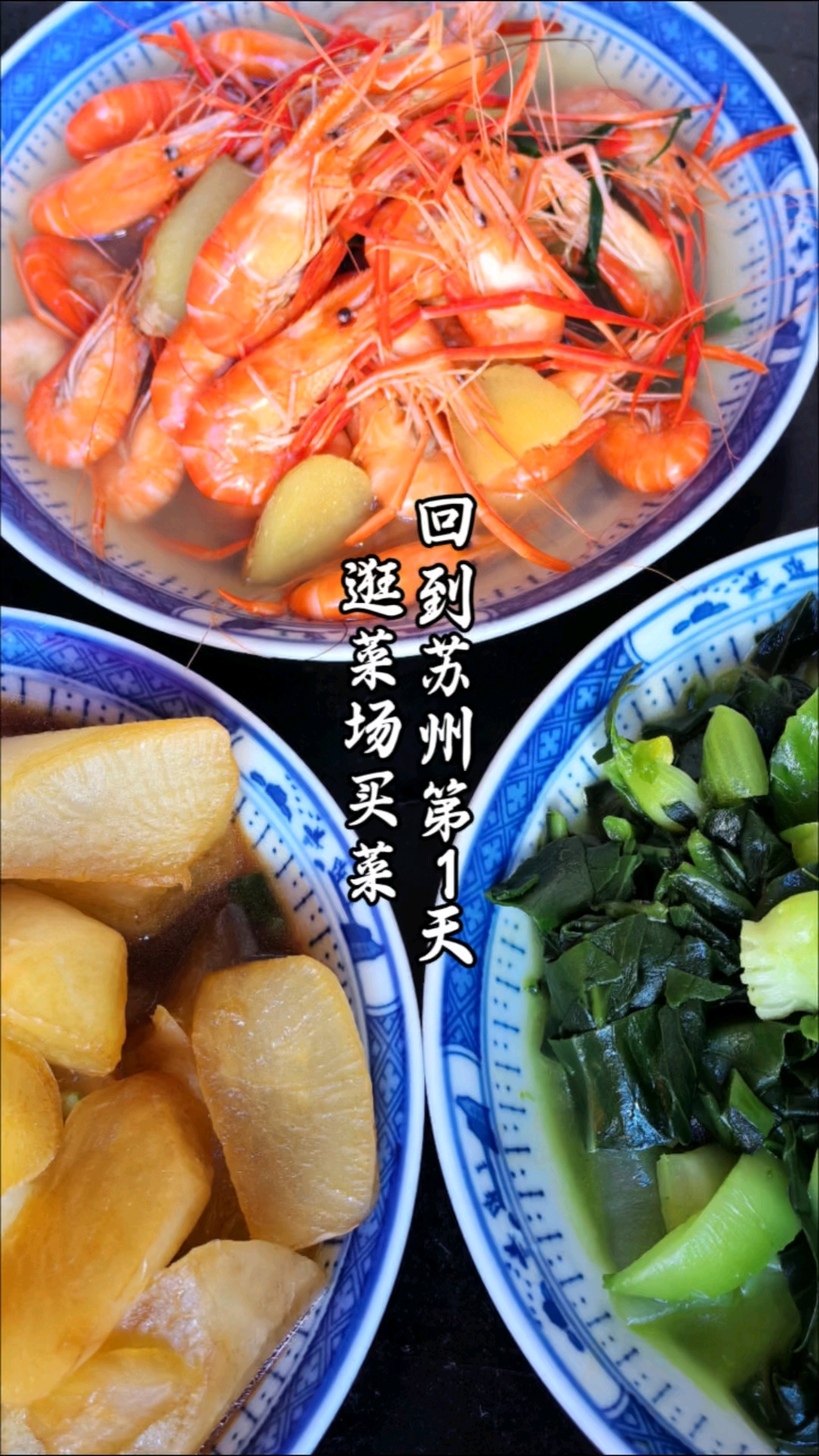在苏州的日常。逛菜场买菜做饭!