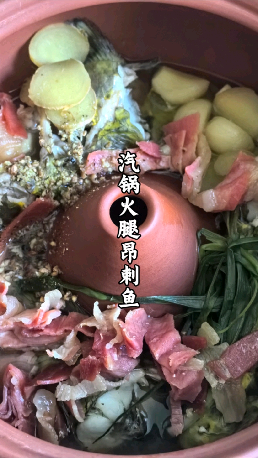 汽锅火腿昂刺鱼!简单味美,营养丰富!