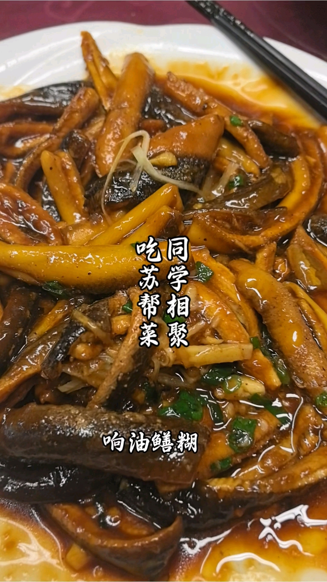 同学相聚、吃苏帮菜!大家带来的青春回忆,是最美的时光证明!