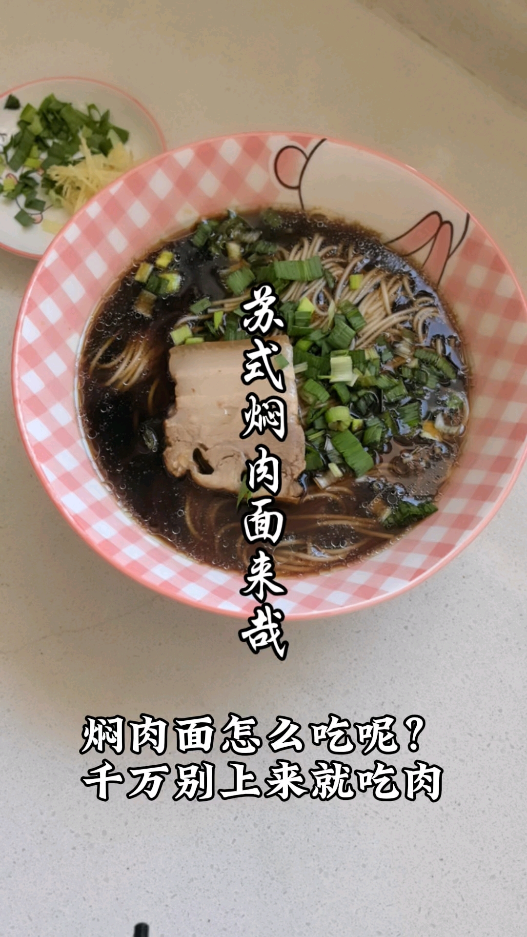你会吃苏式焖肉面吗?做了焖肉,当然少不了来上一碗焖肉面喽!