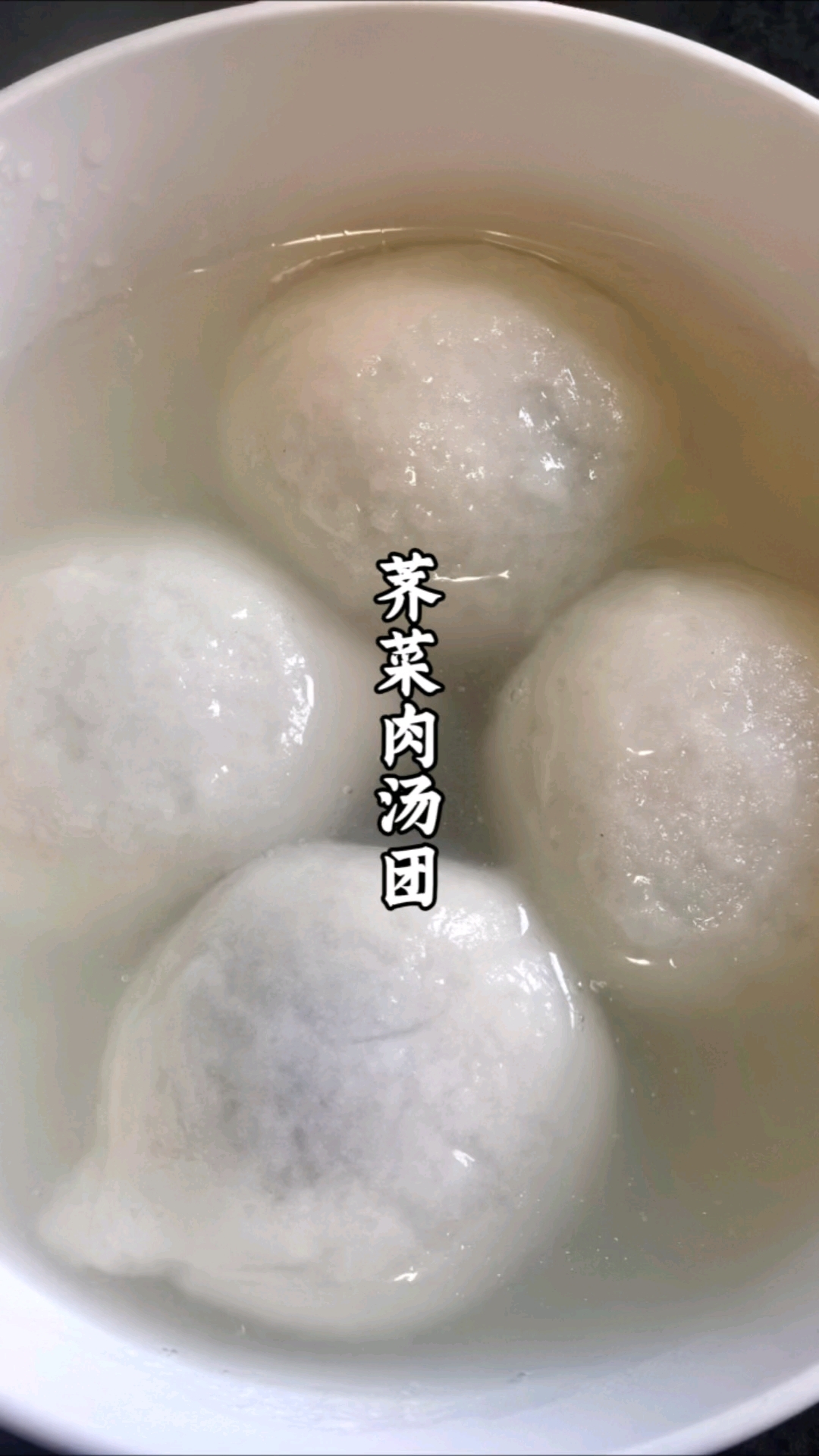 自己动手包汤团—荠菜猪肉汤团味道真是太好啦!