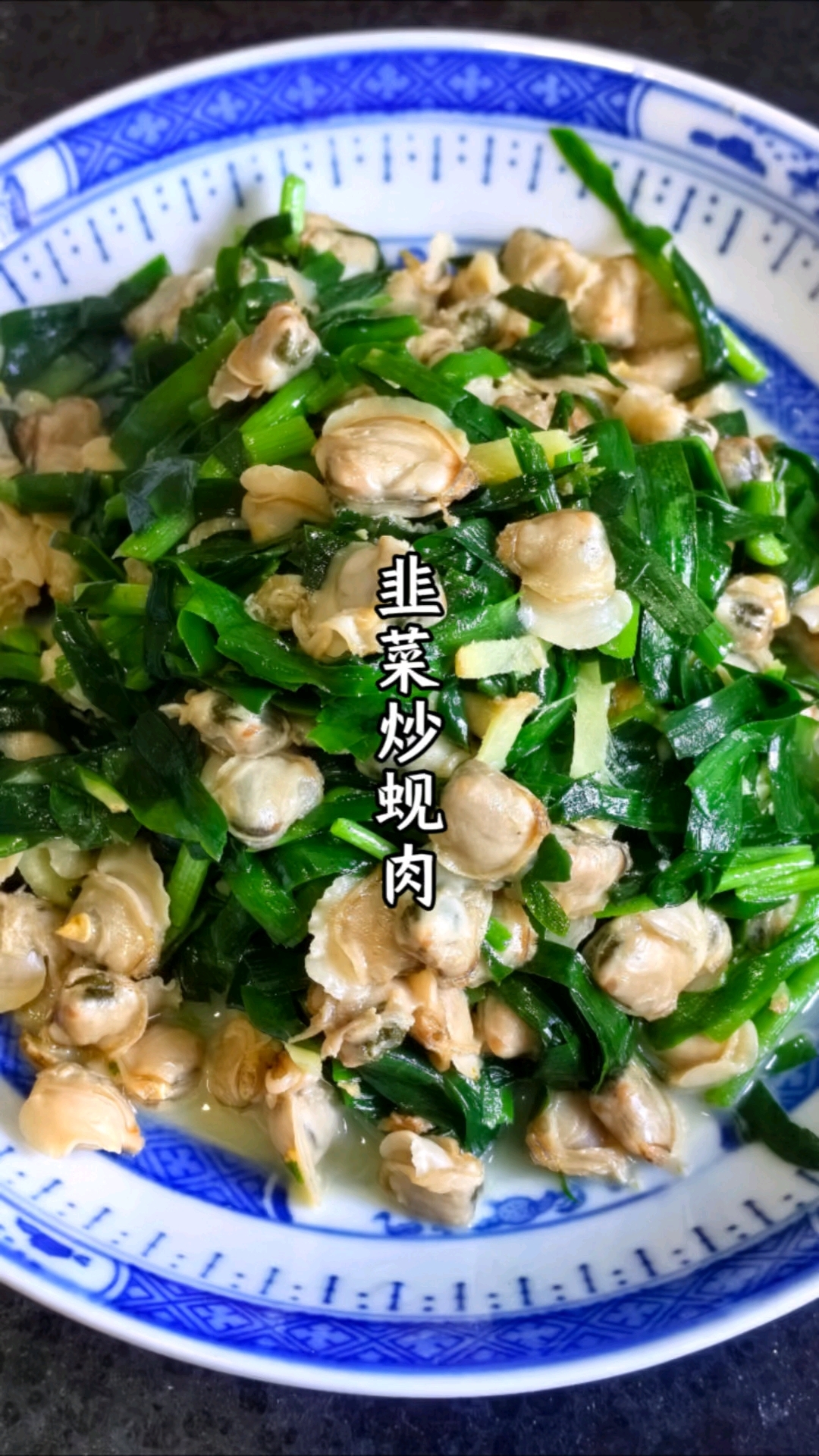韭菜炒蚬肉,鲜香味美,营养丰富!