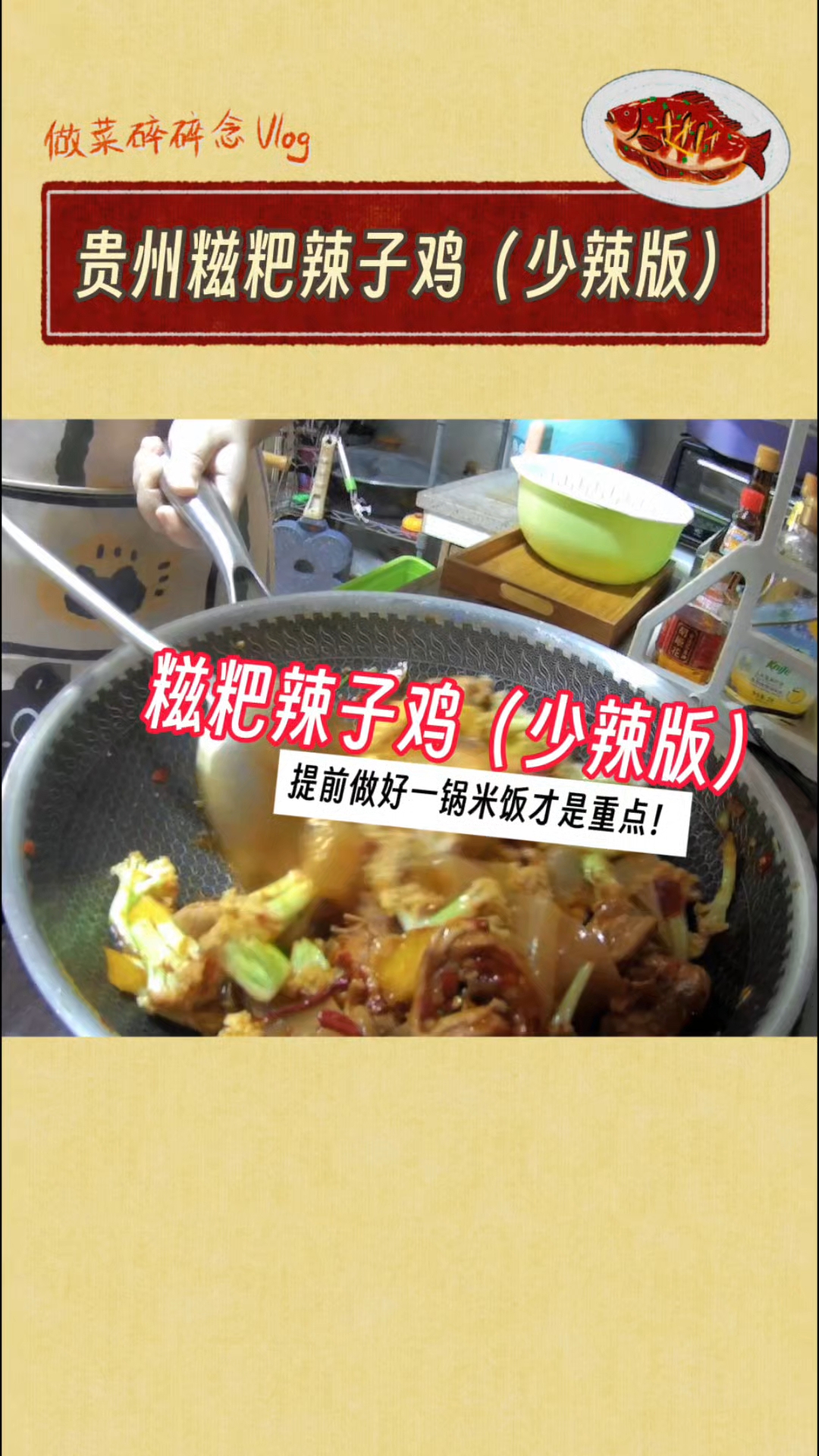 贵州糍粑辣子鸡（少辣版）只用一个鸡腿！