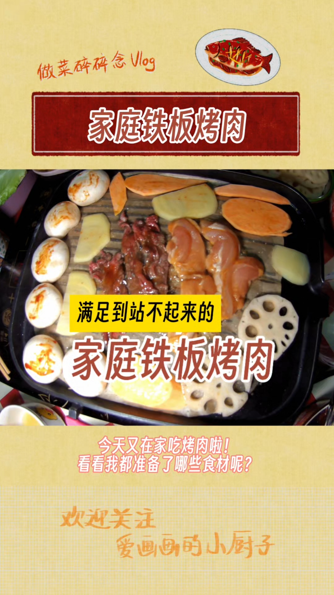家庭铁板烤肉，又把我吃撑了！