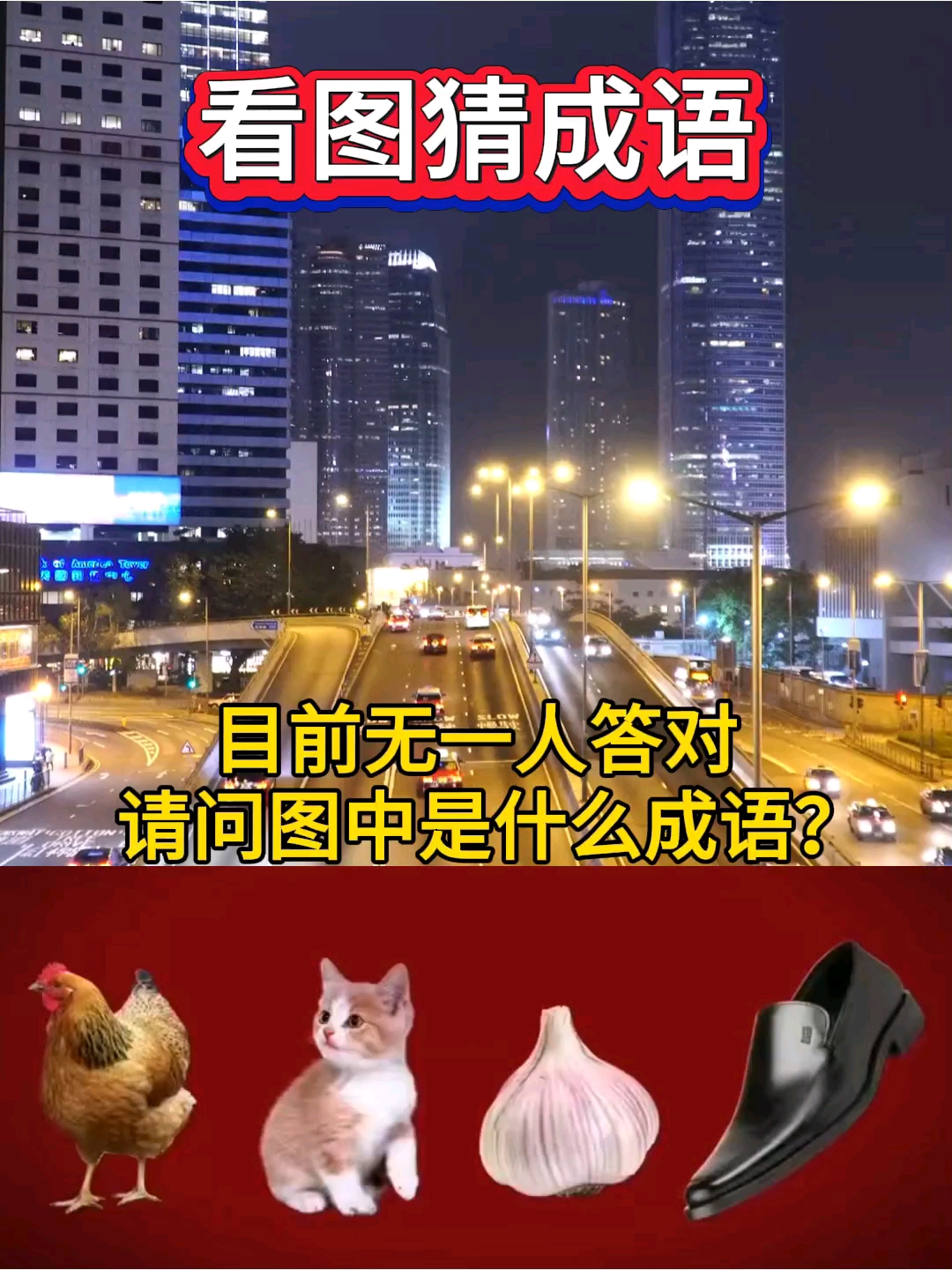 看图猜成语挑战，有鸡有猫， 你猜得出这是什么成语吗？#新大陆计划#