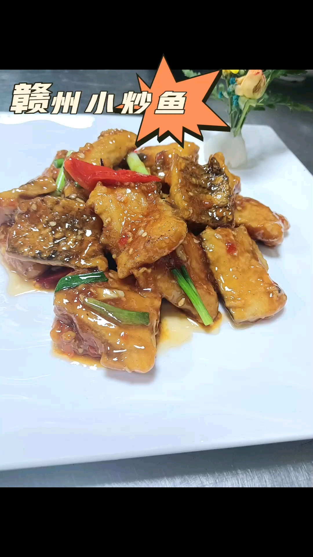 赣州小炒鱼