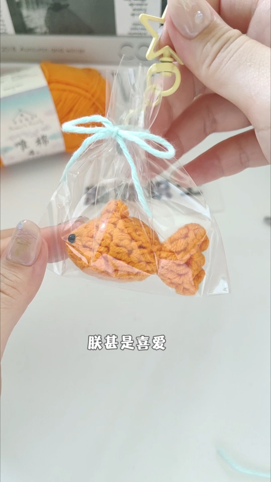 小金鱼钩织